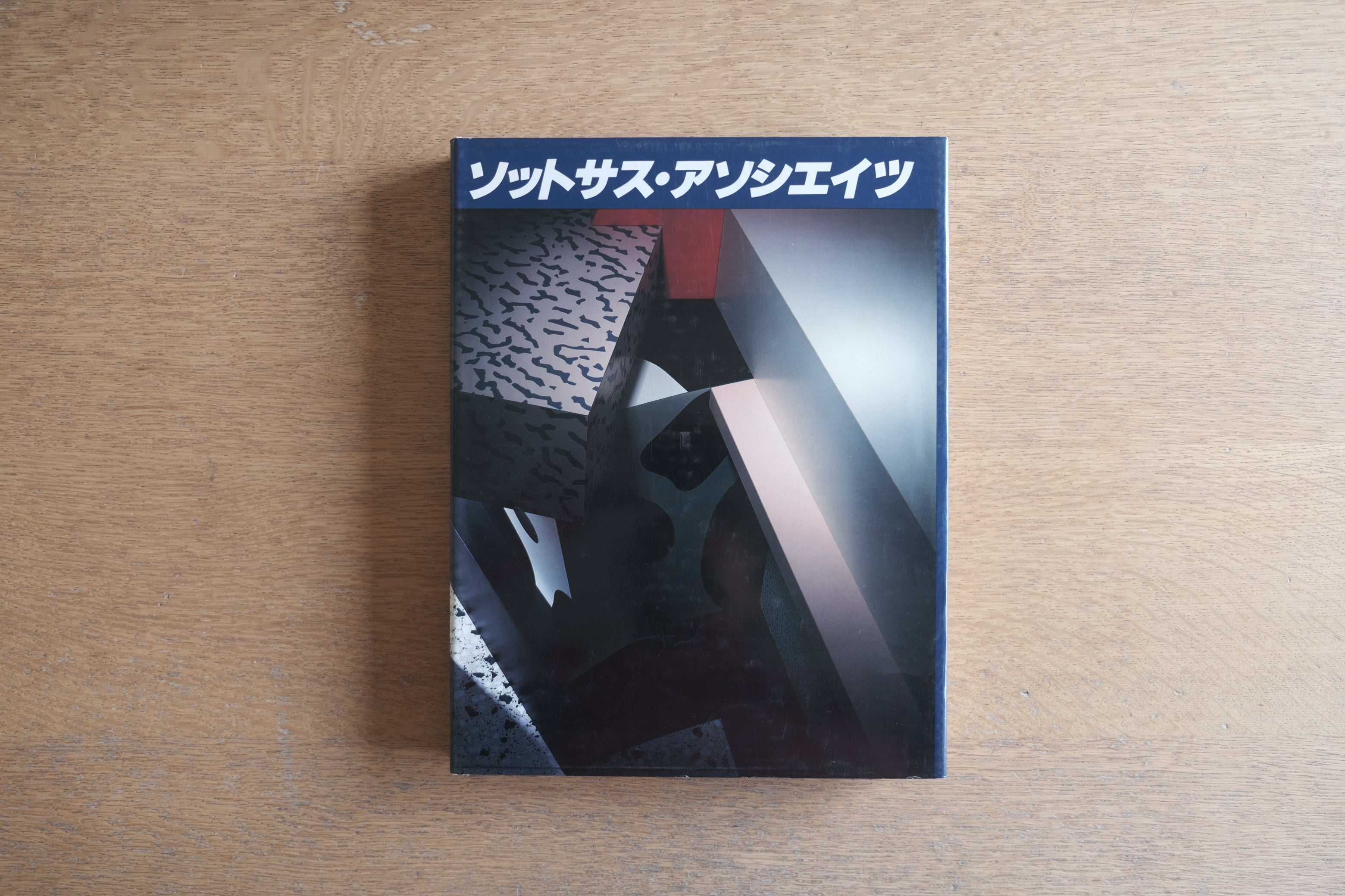 ソットサス・アソシエイツ 構成・解説|SOTTSASS ASSOCIATI 日本語版 1988年 学習研究社