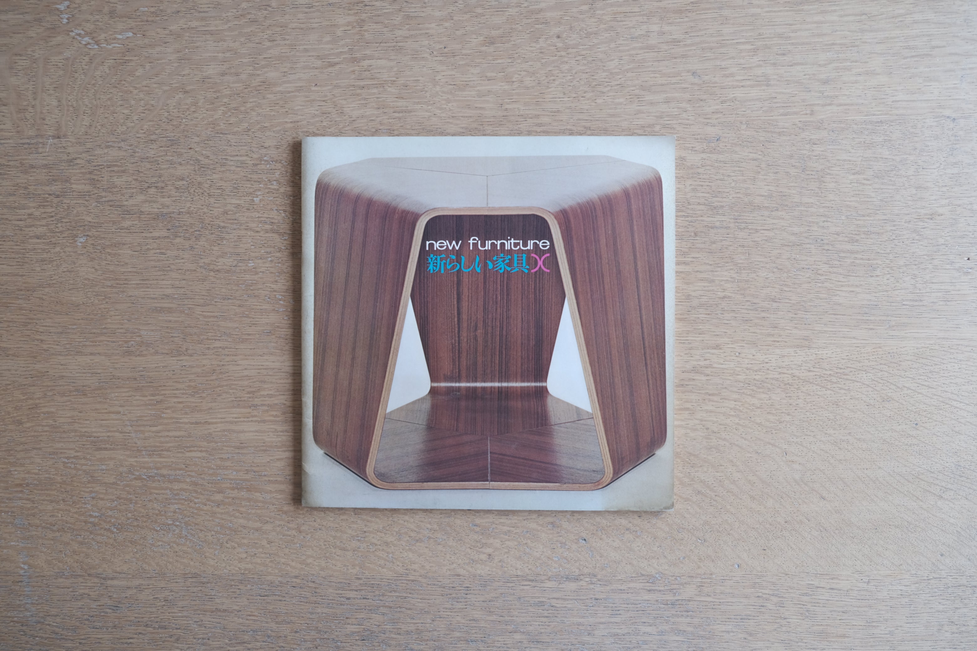 新しい家具 天童木工 カタログ|1960年代|杉浦康平 デザイン|ヴィンテージ家具資料