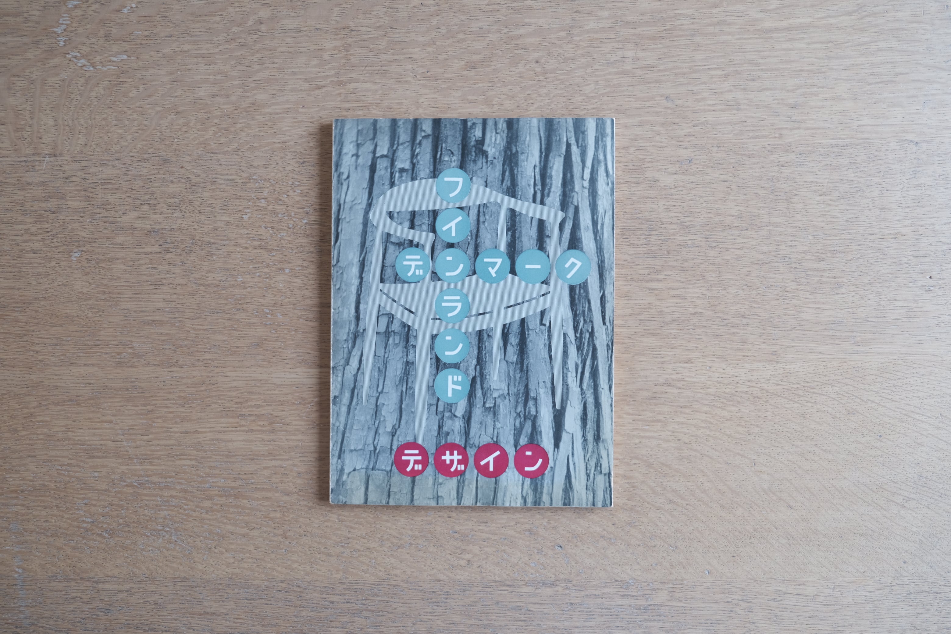 フィンランド・デンマークのデザイン 展 図録