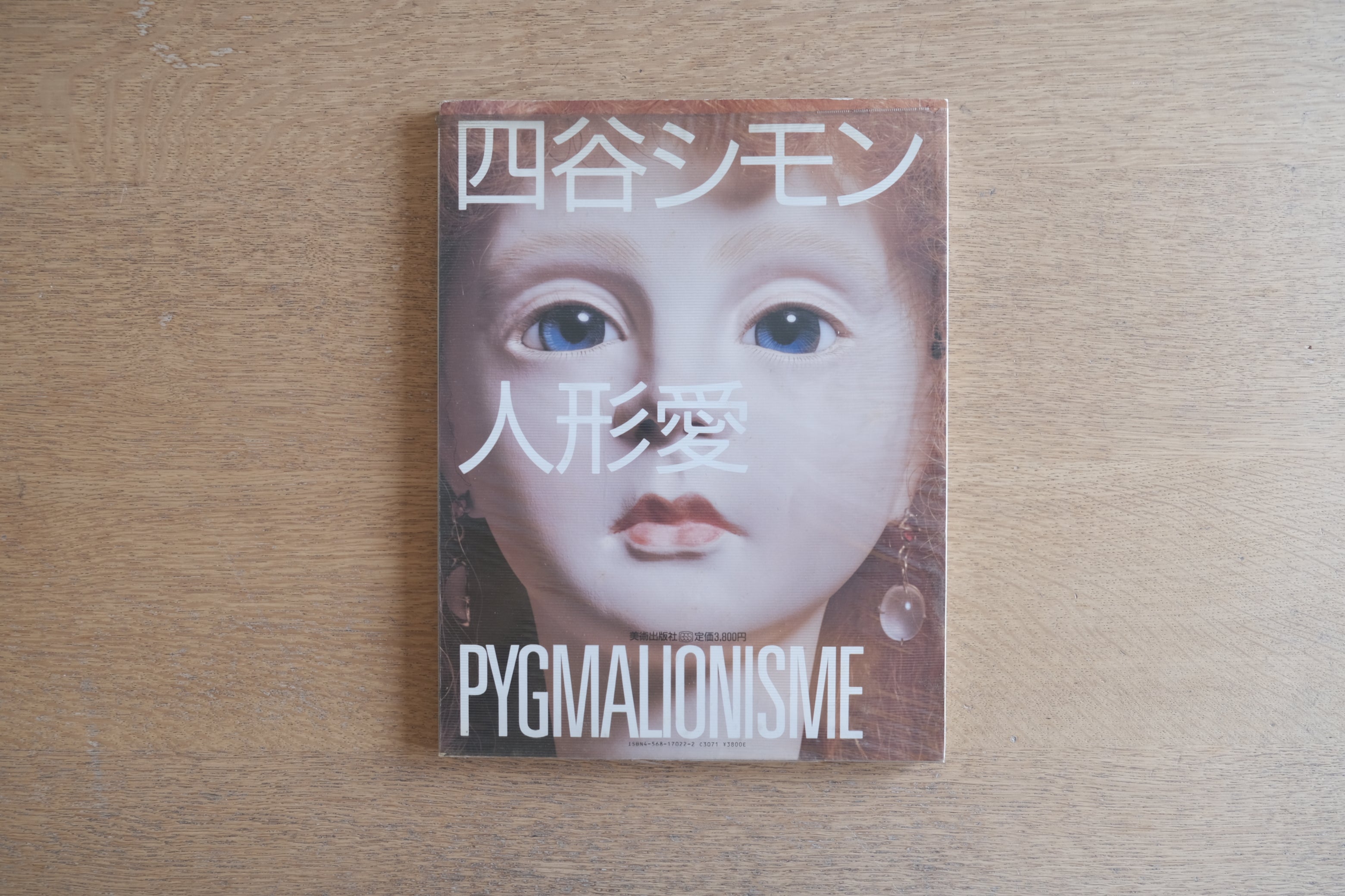 四谷シモン 人形愛|篠山紀信 写真・澁澤龍彦 監修|サイン入り|美術出版社 1985