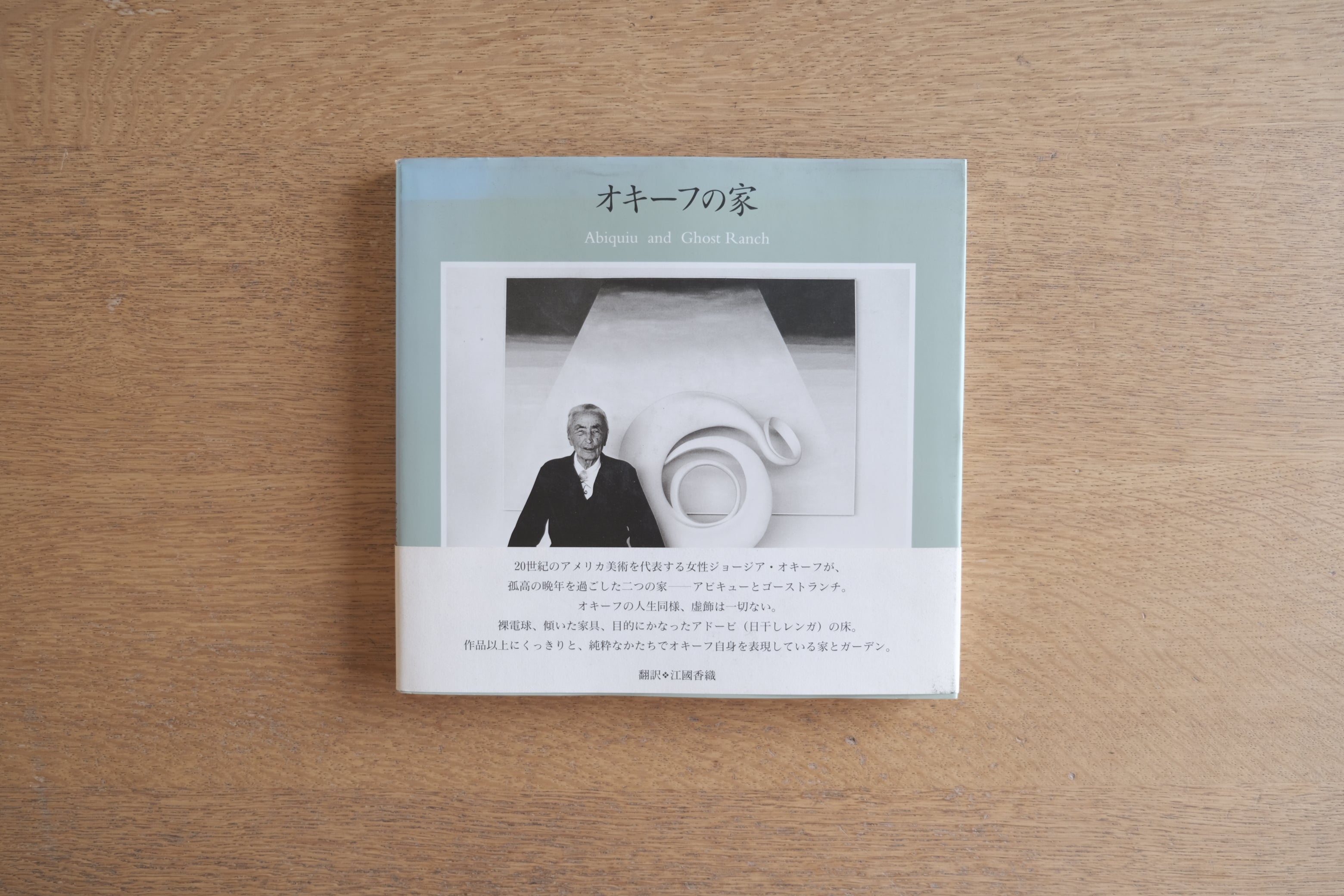 オキーフの家|Georgia O’Keeffe Abiquiu and Ghost Ranch|2003年初版・ハードカバー