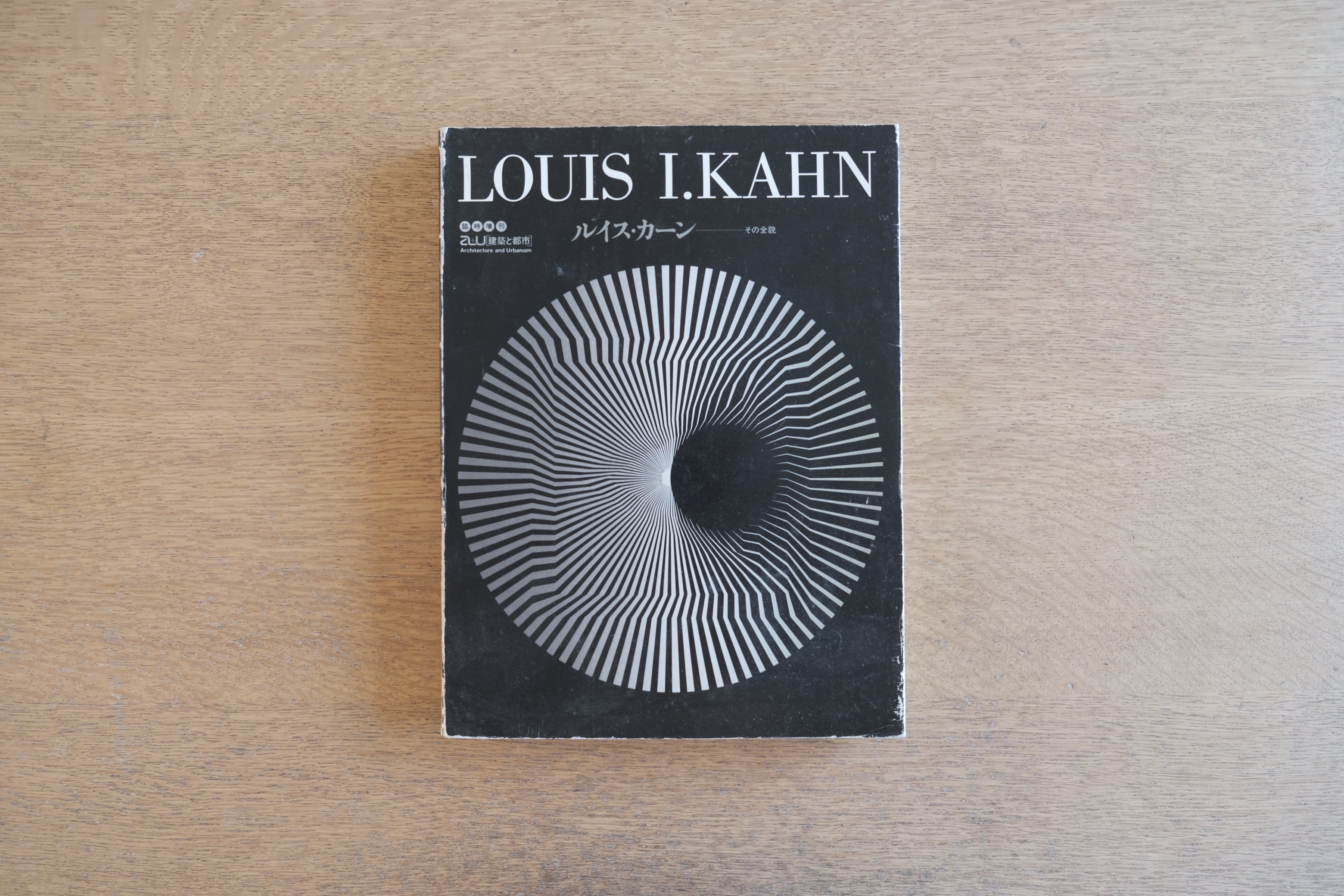 a+u 臨時増刊 ルイス・カーン その全貌|1975年刊|建築と都市|Louis Kahn 特集