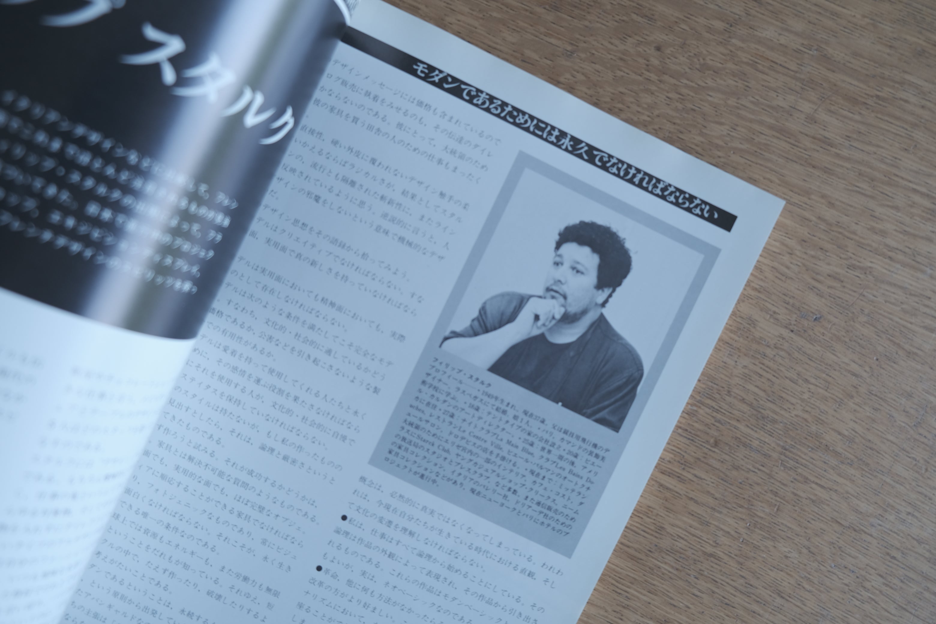 【WIND】World Interior Design 1986年春号/フィリップ・スタルク×倉俣史朗×黒崎輝男・鼎談収録