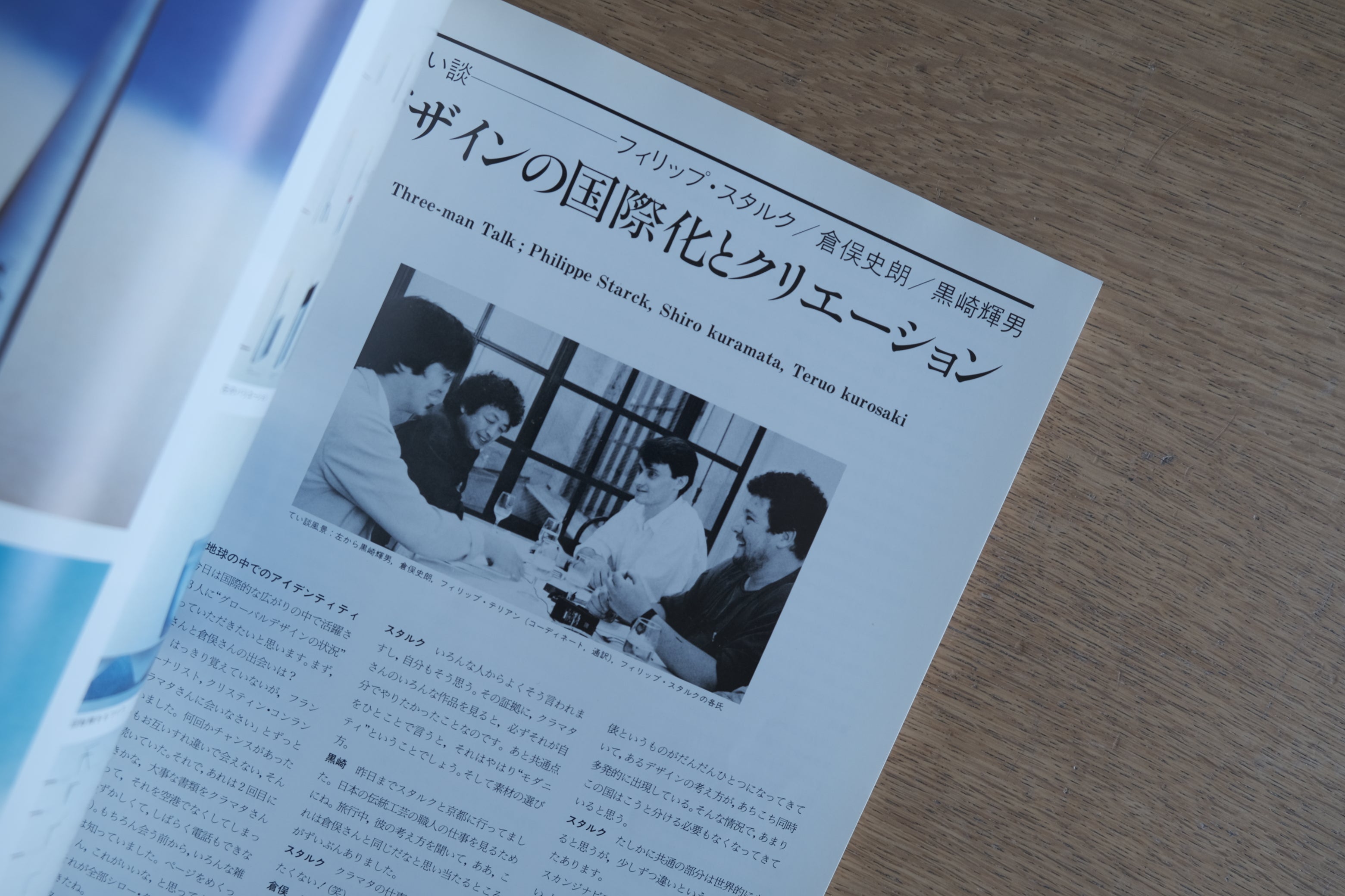 【WIND】World Interior Design 1986年春号/フィリップ・スタルク×倉俣史朗×黒崎輝男・鼎談収録