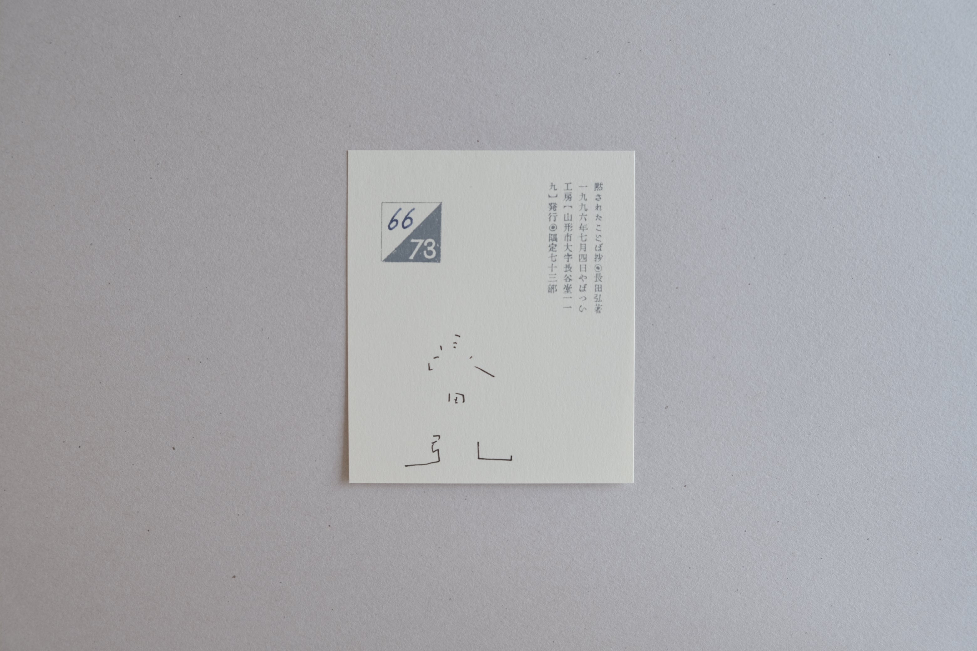 長田弘 × 冬澤未都彦「黙されたことば 抄」版画作品(1996)限定73部|サイン入り