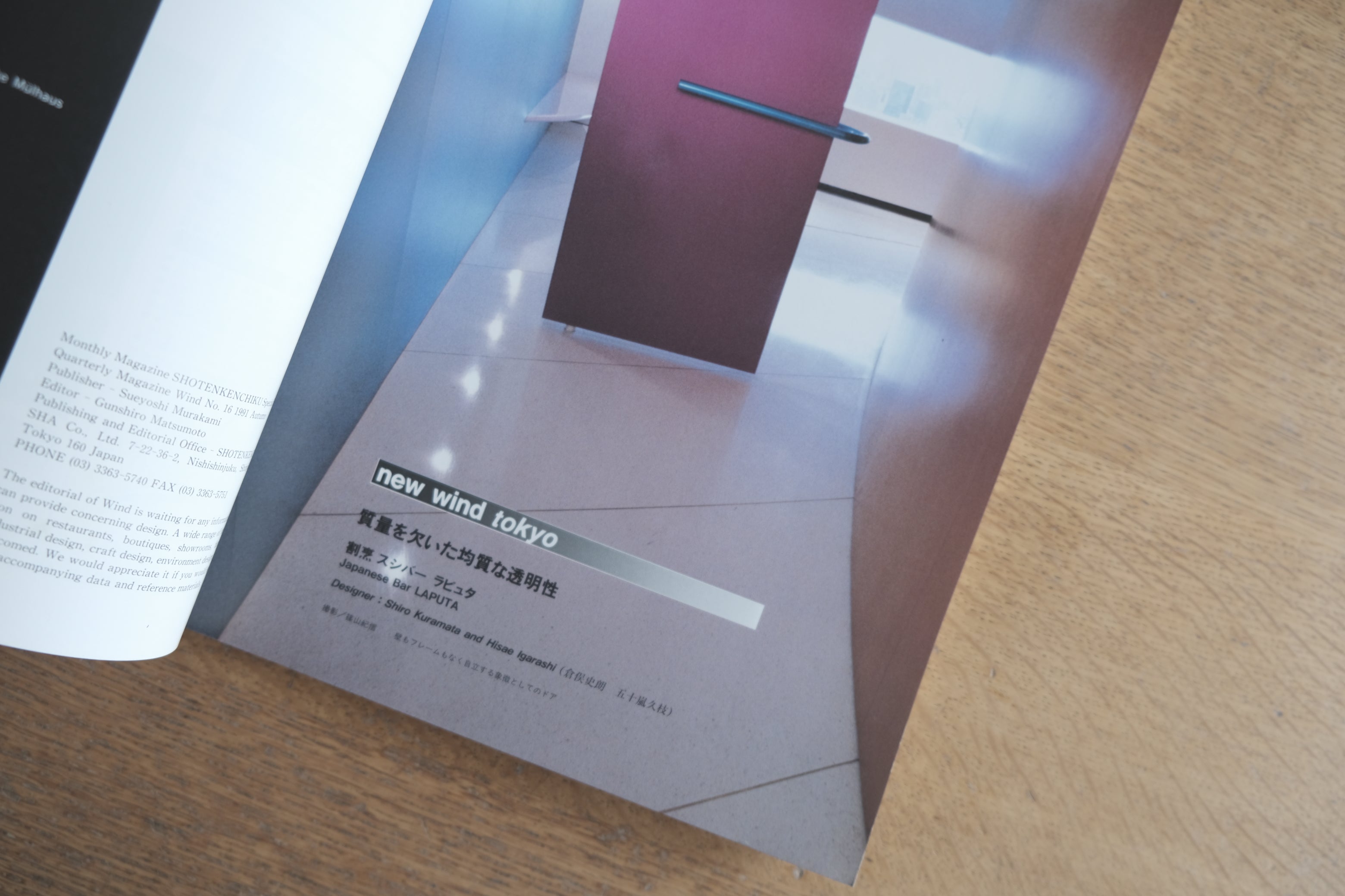 『wind world interior design No.16』1991年秋号|特集:倉俣史朗の遺作 バー・ラピュタ