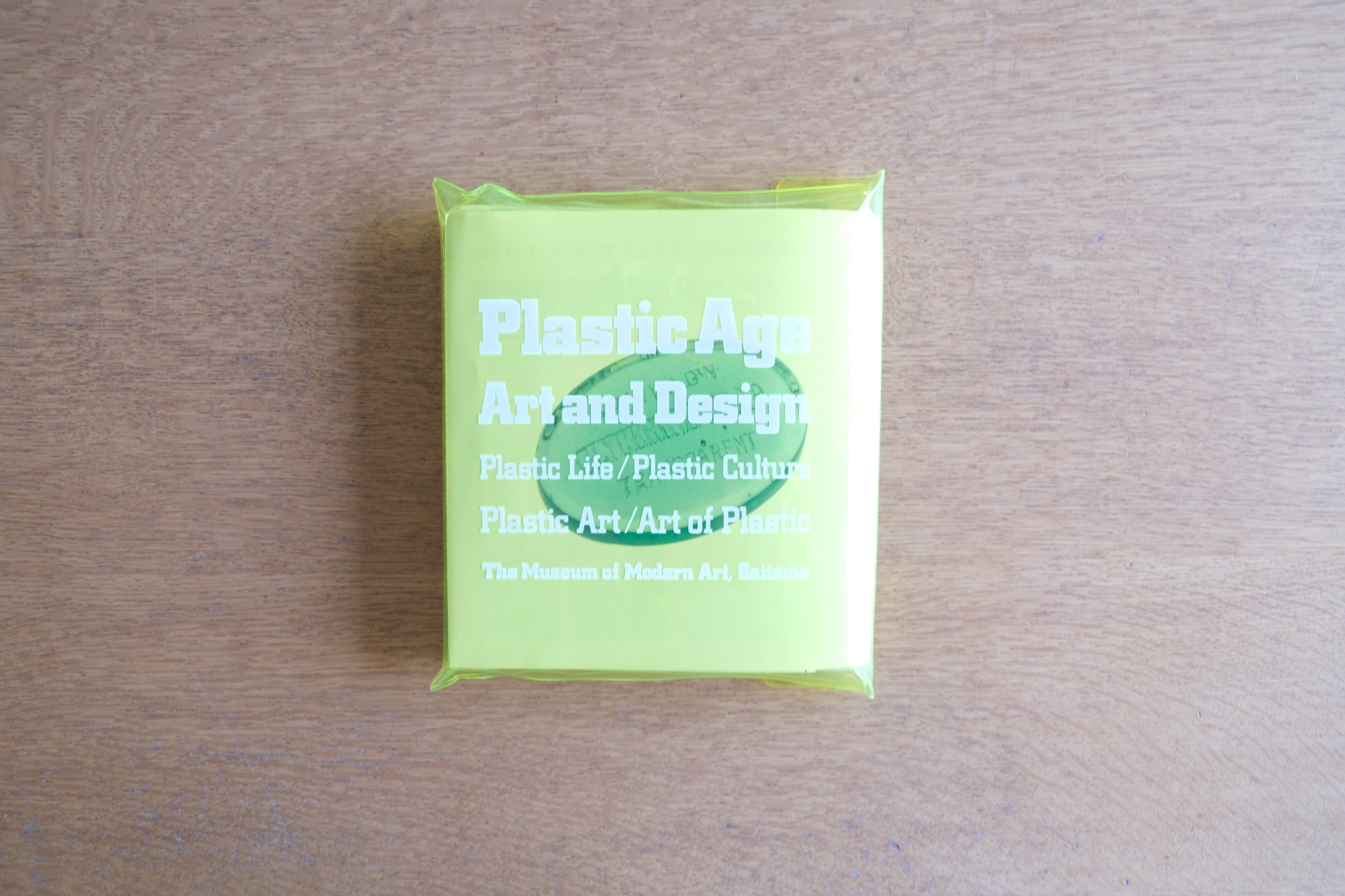 【絶版】図録 企画展「プラスチックの時代|美術とデザイン」PLASTIC AGE ART AND DESIGN 黄色