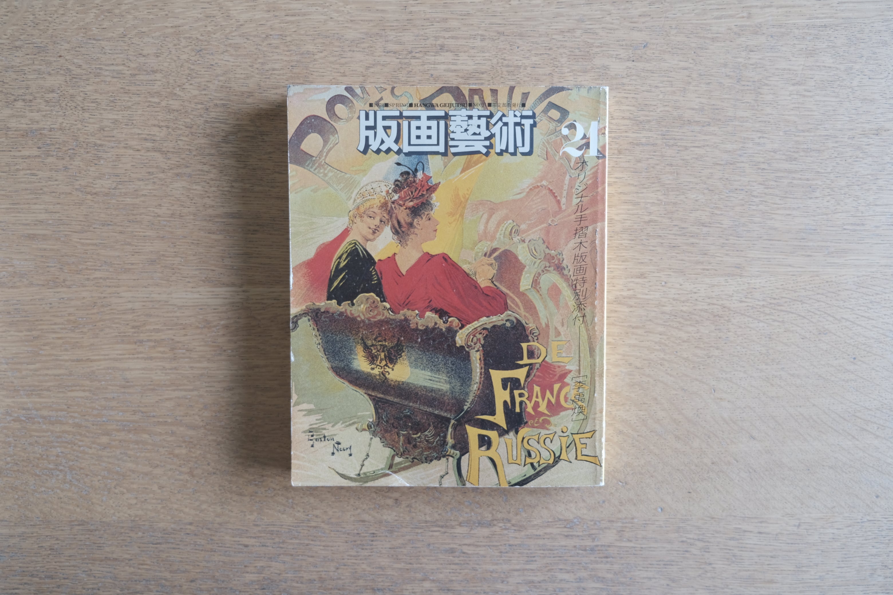 李禹煥《削りによる場面》オリジナル手摺木版画付|版画芸術 第21号(1978年)