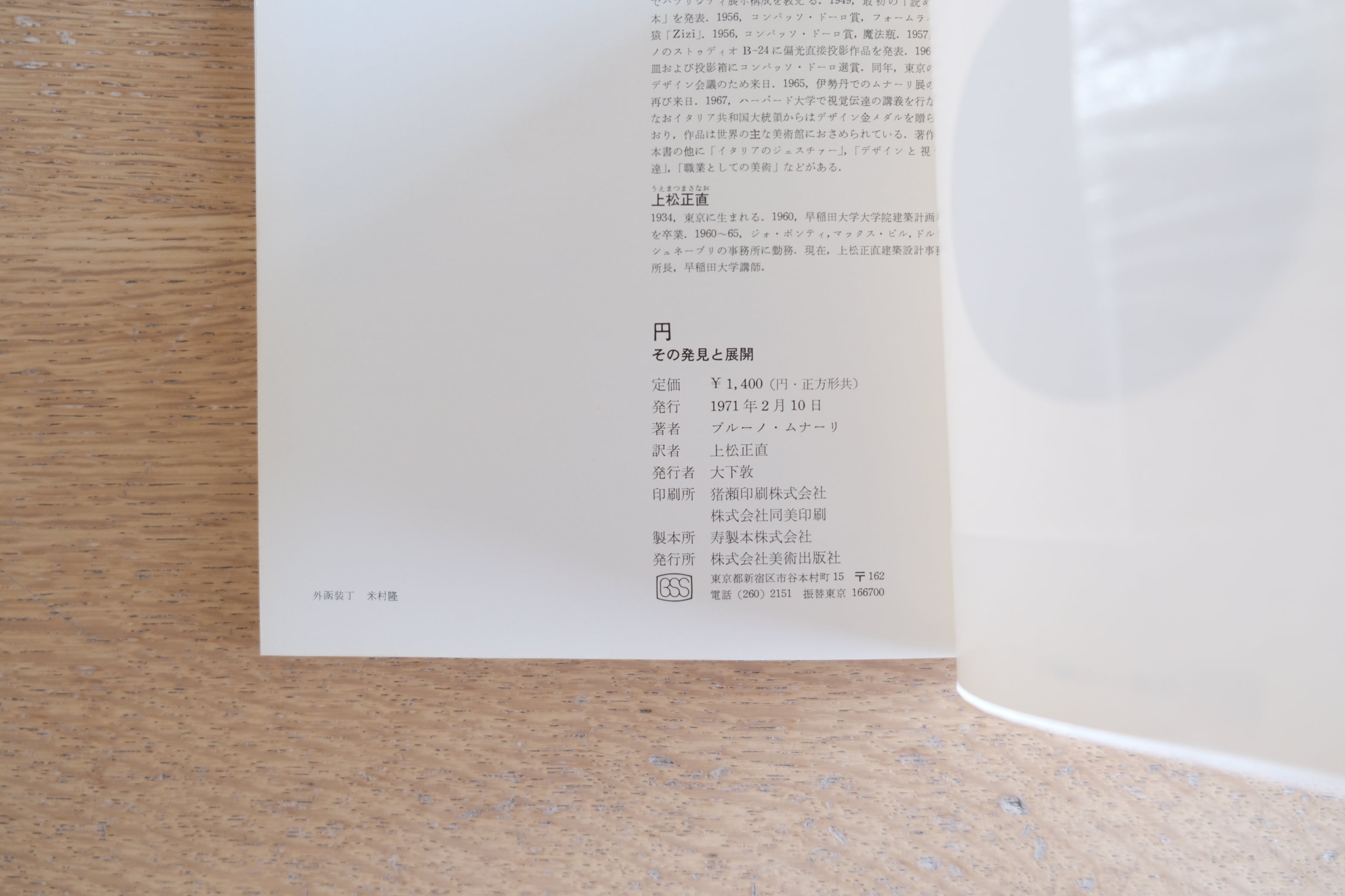 ブルーノ・ムナーリ『円+正方形 その発見と展開』2冊組 函付 1972年 美術出版社