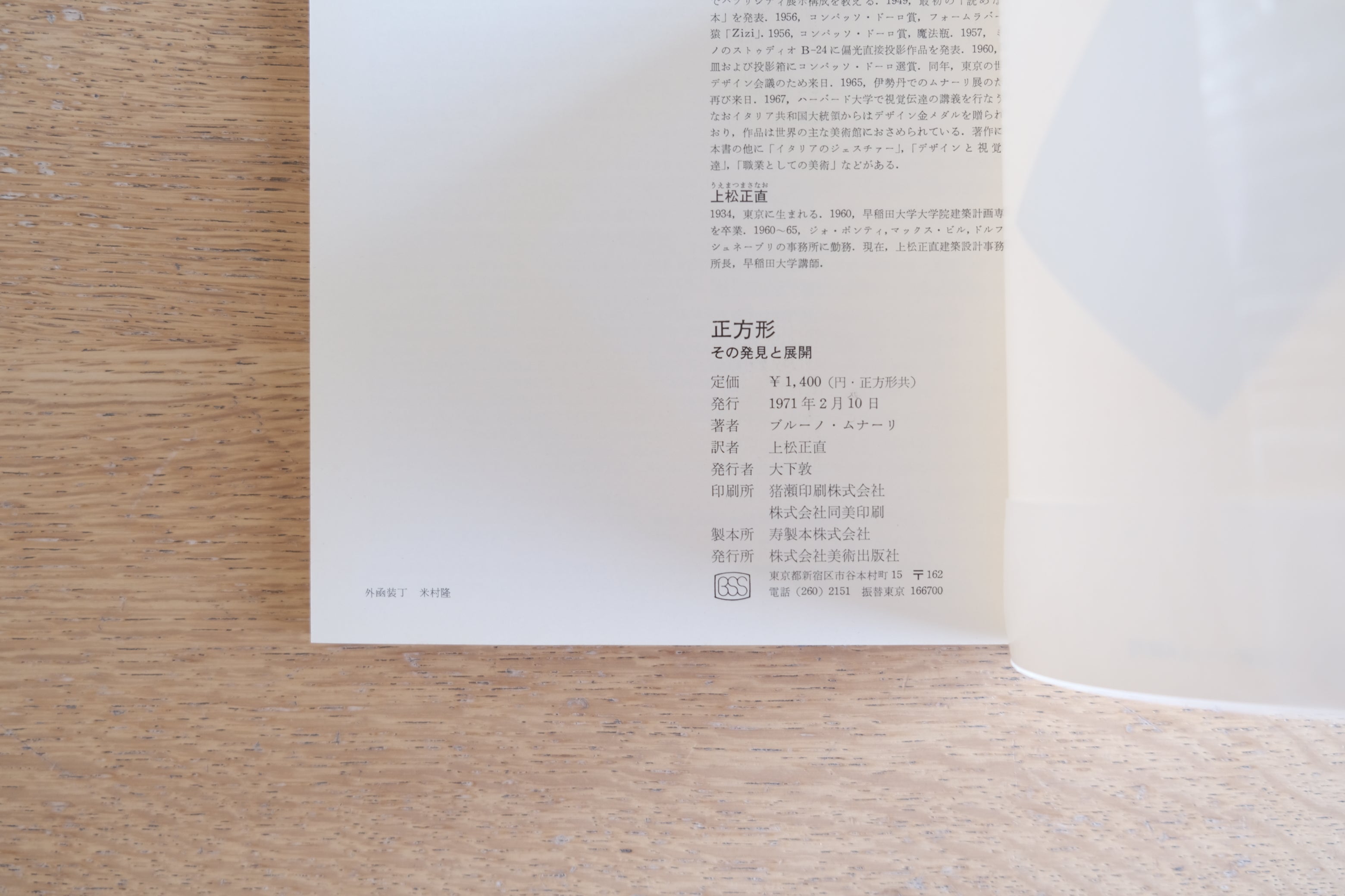 ブルーノ・ムナーリ『円+正方形 その発見と展開』2冊組 函付 1972年 美術出版社