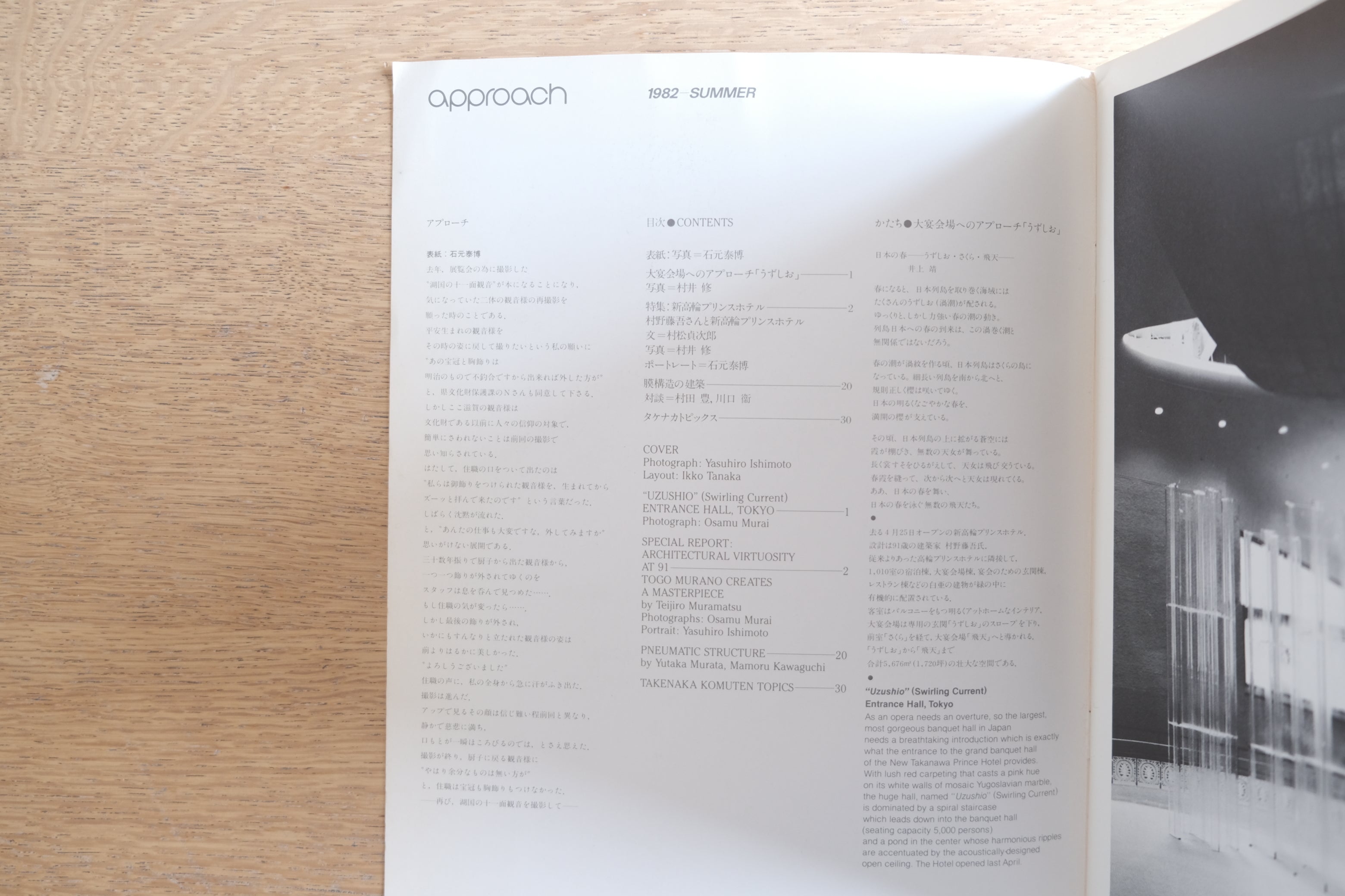 村野藤吾特集|季刊アプローチ 1982年夏号|新高輪プリンスホテル 建築資料