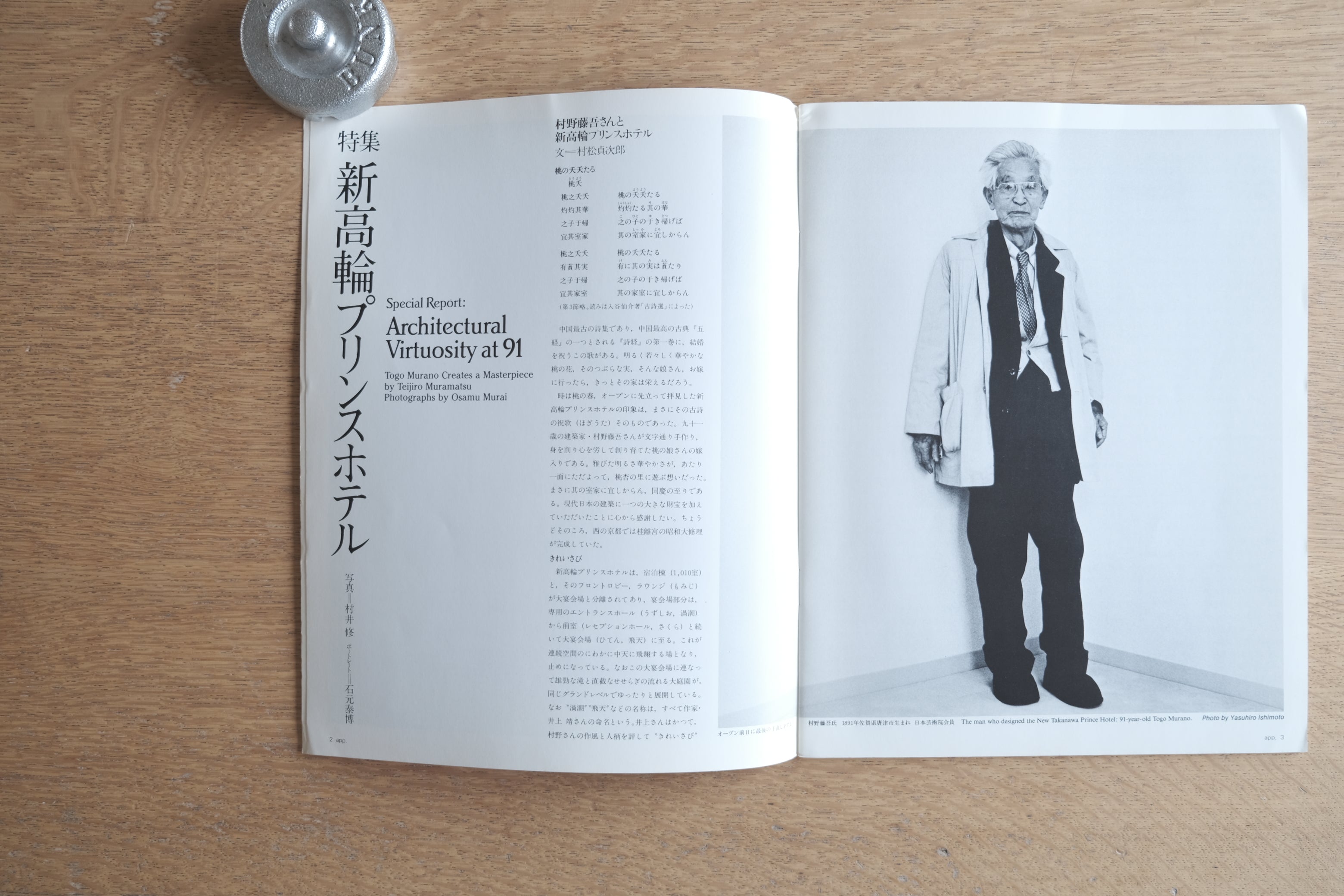 村野藤吾特集|季刊アプローチ 1982年夏号|新高輪プリンスホテル 建築資料