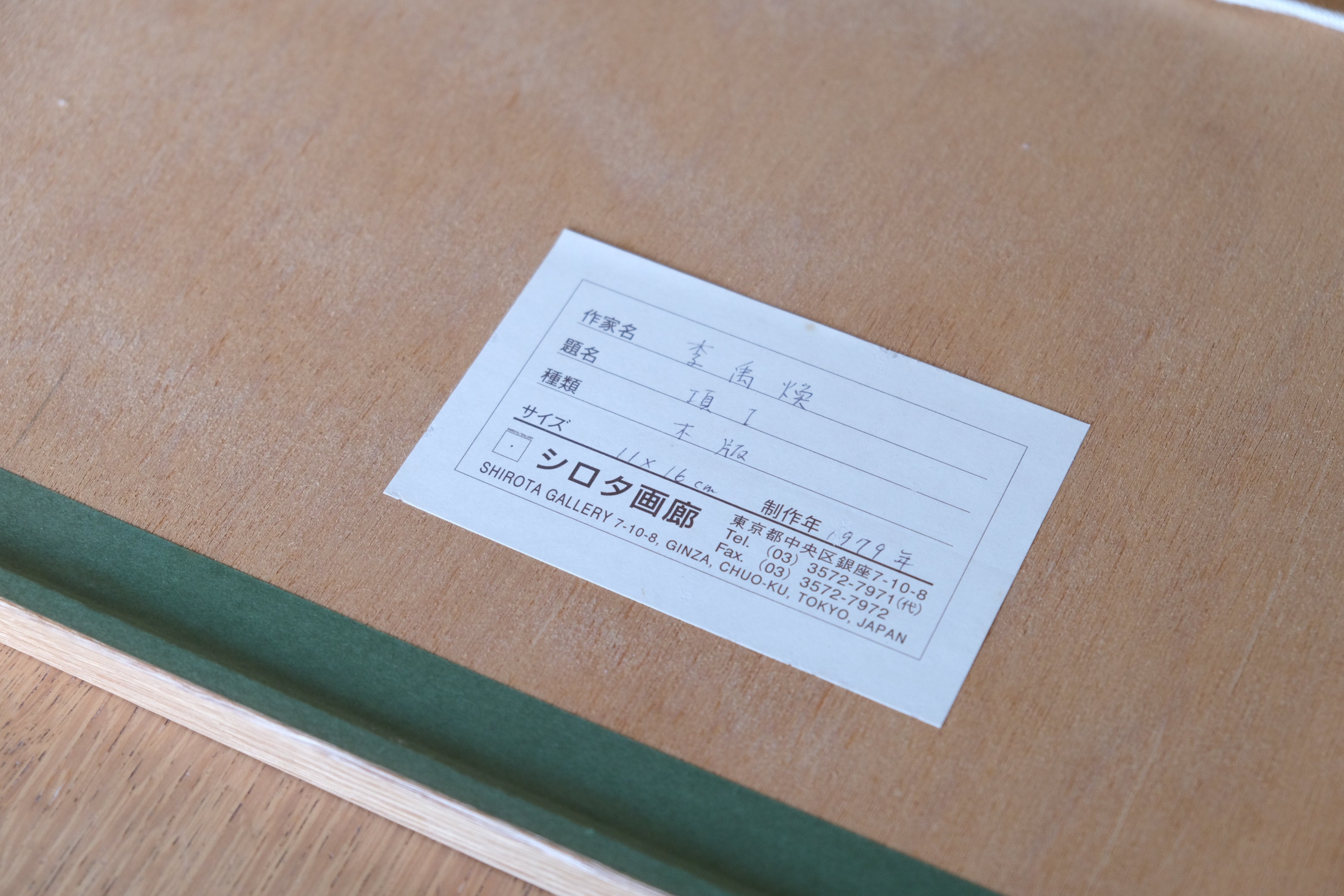李 禹煥 項Ⅰ 木版 1979年制作 作品 Lee U-Fan シロタ画廊