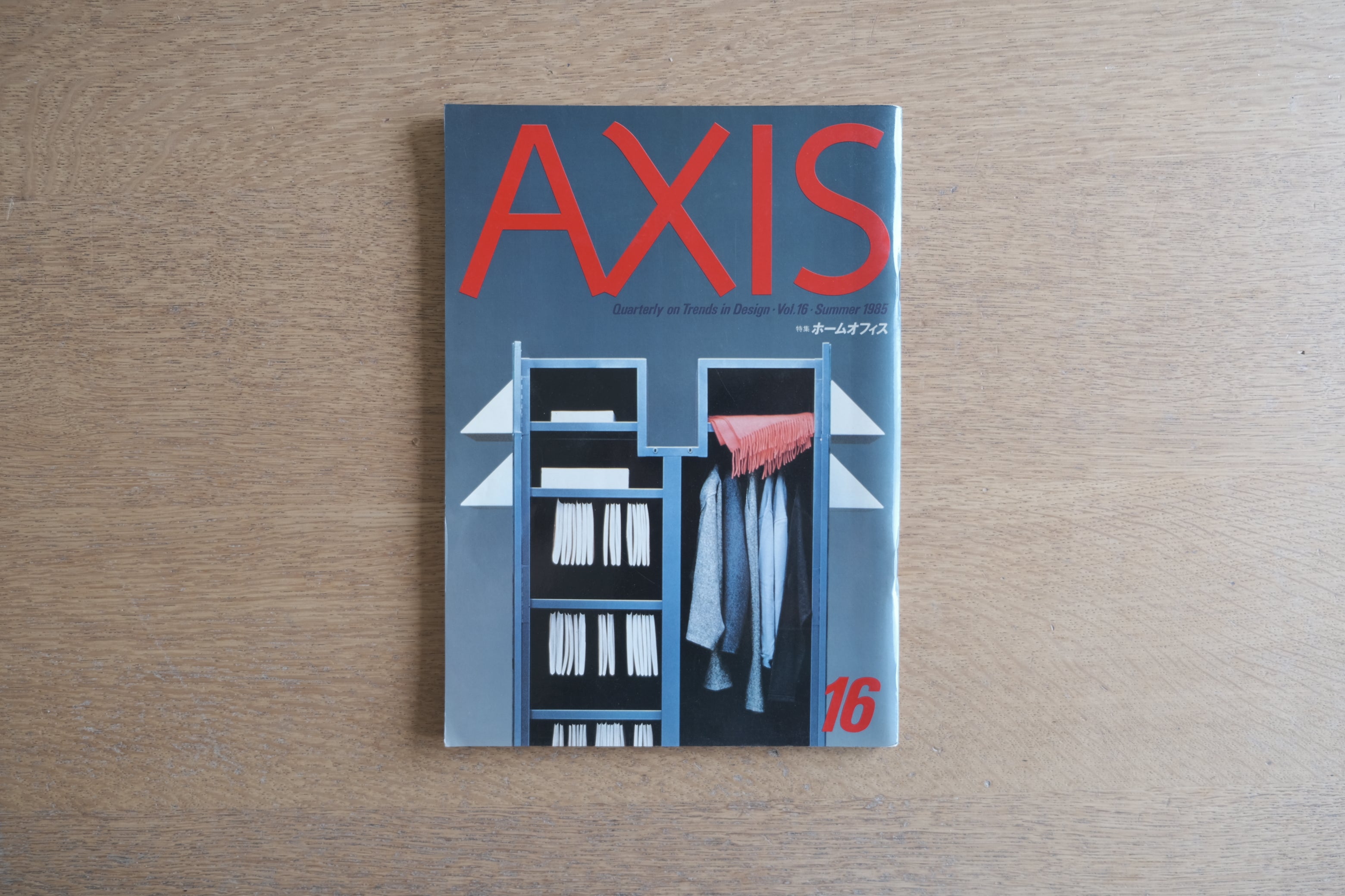 倉俣史朗特集掲載|AXIS アクシス 第16号 1985年夏号|ホームオフィス特集号