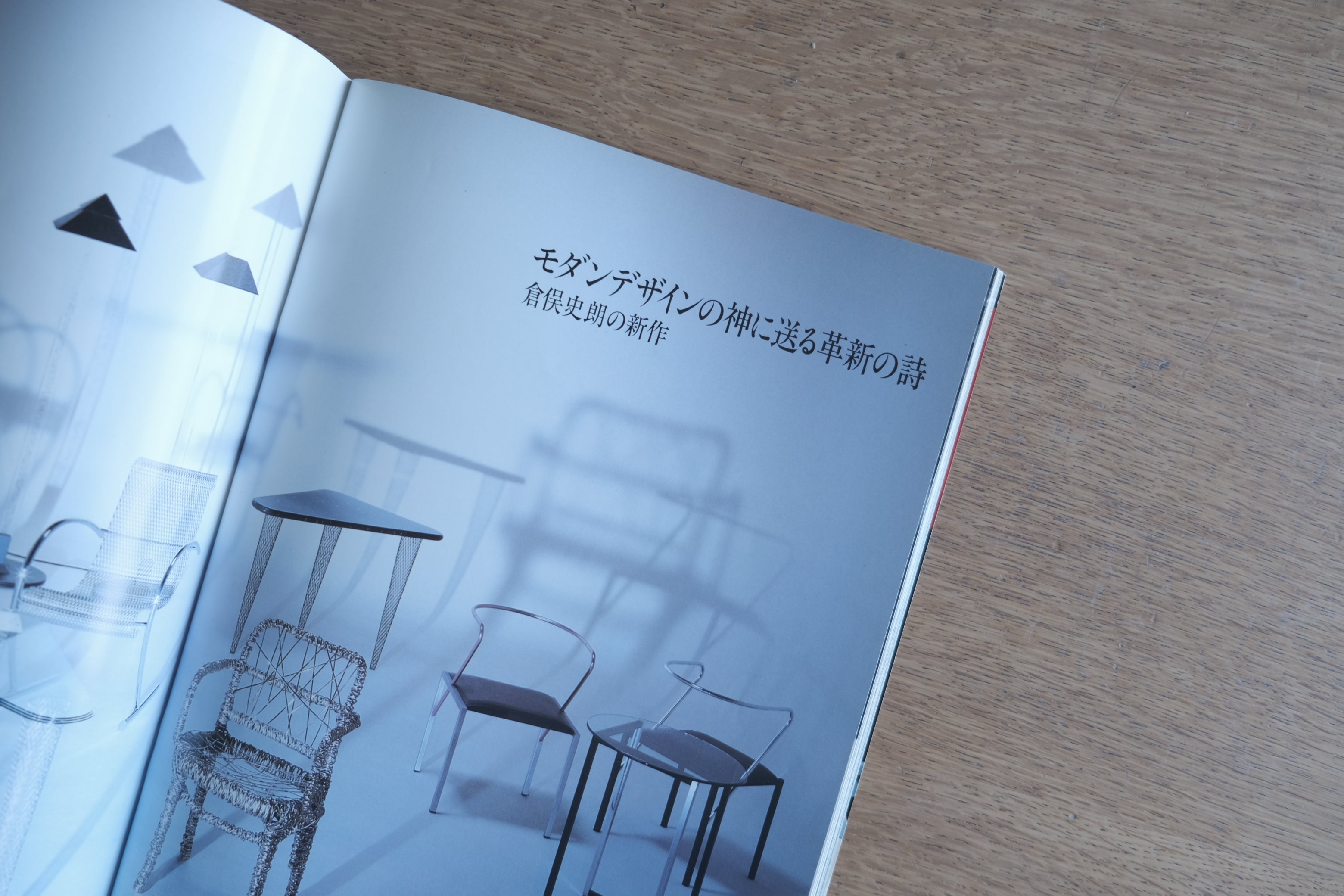 倉俣史朗特集掲載|AXIS アクシス 第16号 1985年夏号|ホームオフィス特集号