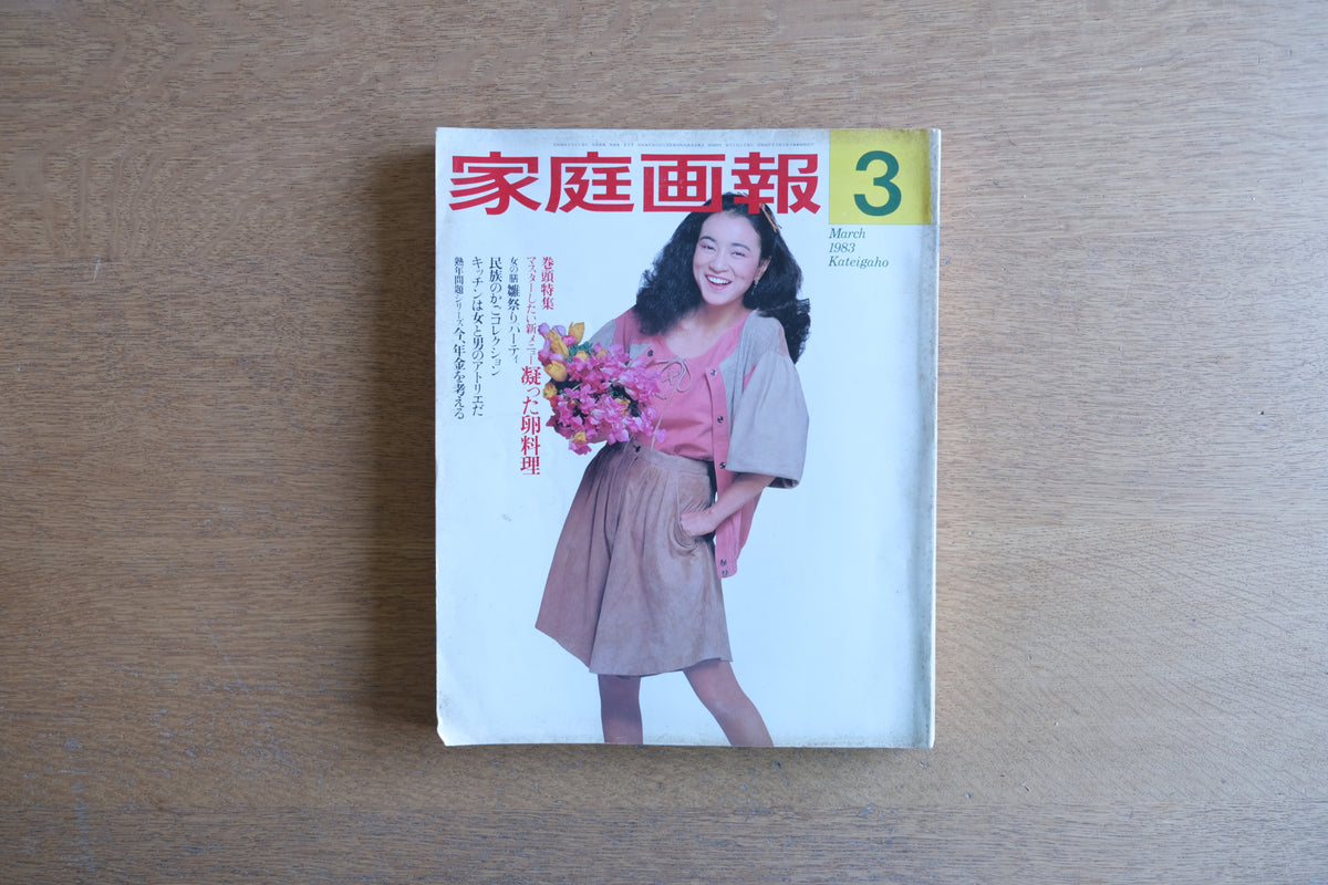 家庭画報 1983年3月号|特集:椅子100脚物語|永井敬二・世界的椅子コレクター登場