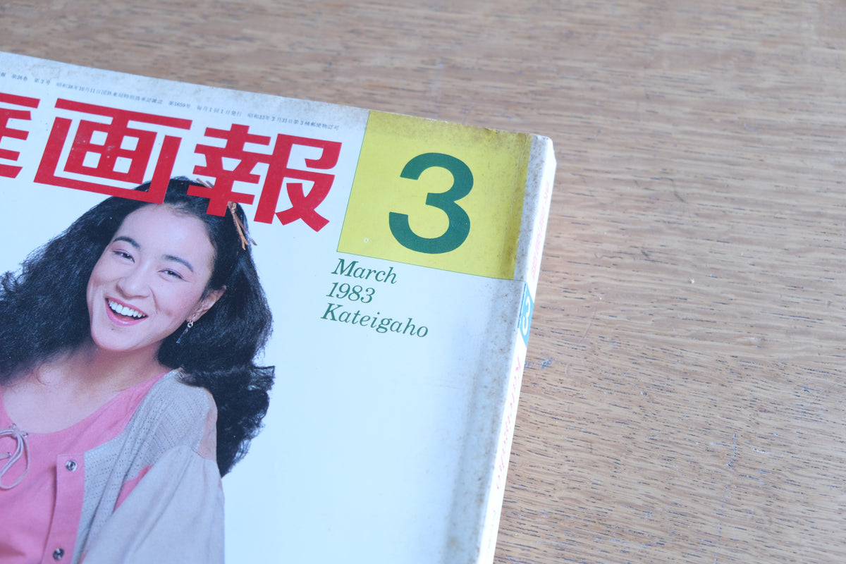 家庭画報 1983年3月号|特集:椅子100脚物語|永井敬二・世界的椅子コレクター登場