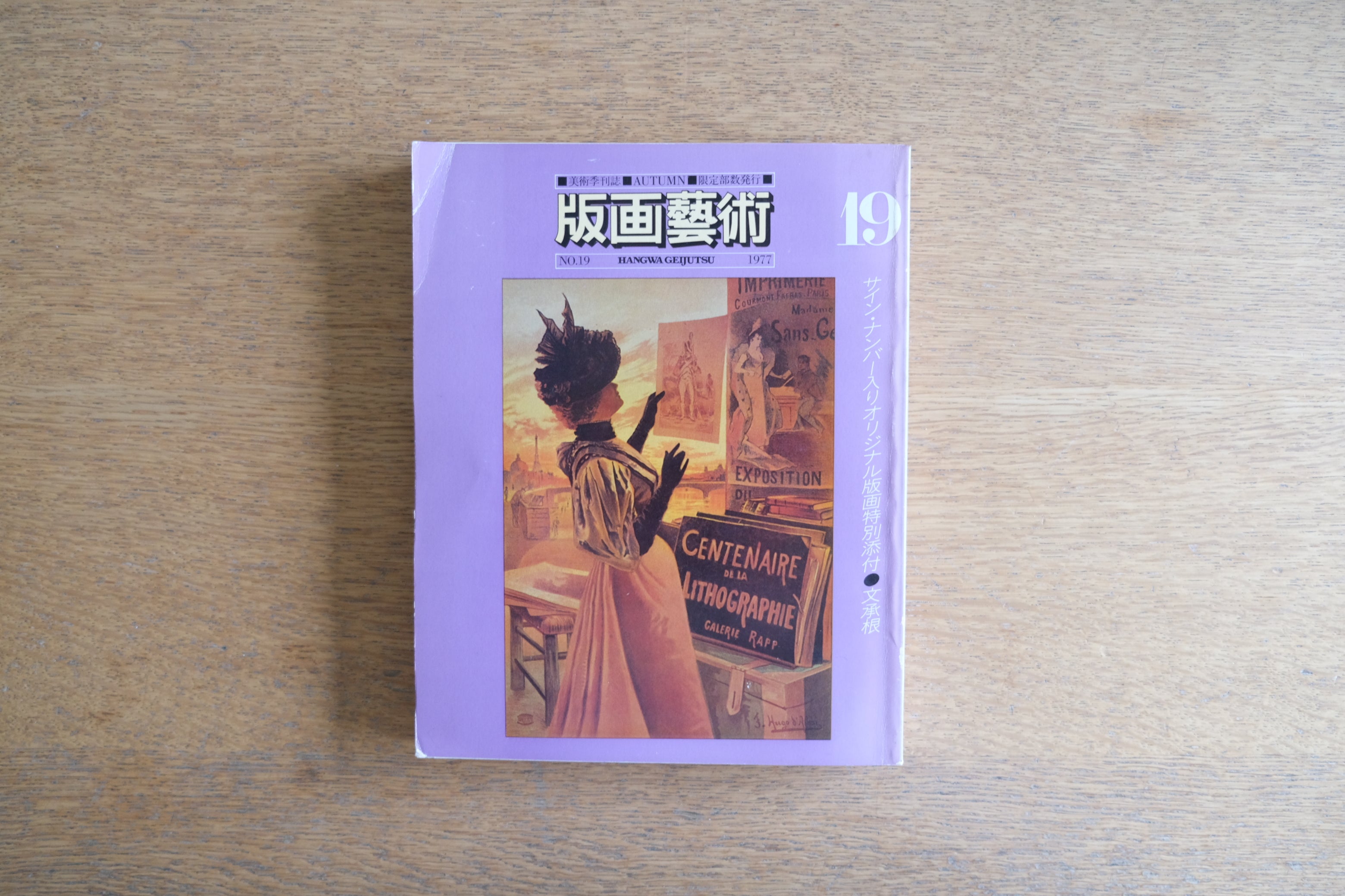 版画藝術 No.19|文承根 サイン&ナンバー入りオリジナル木版画添付(1977年/阿部出版)