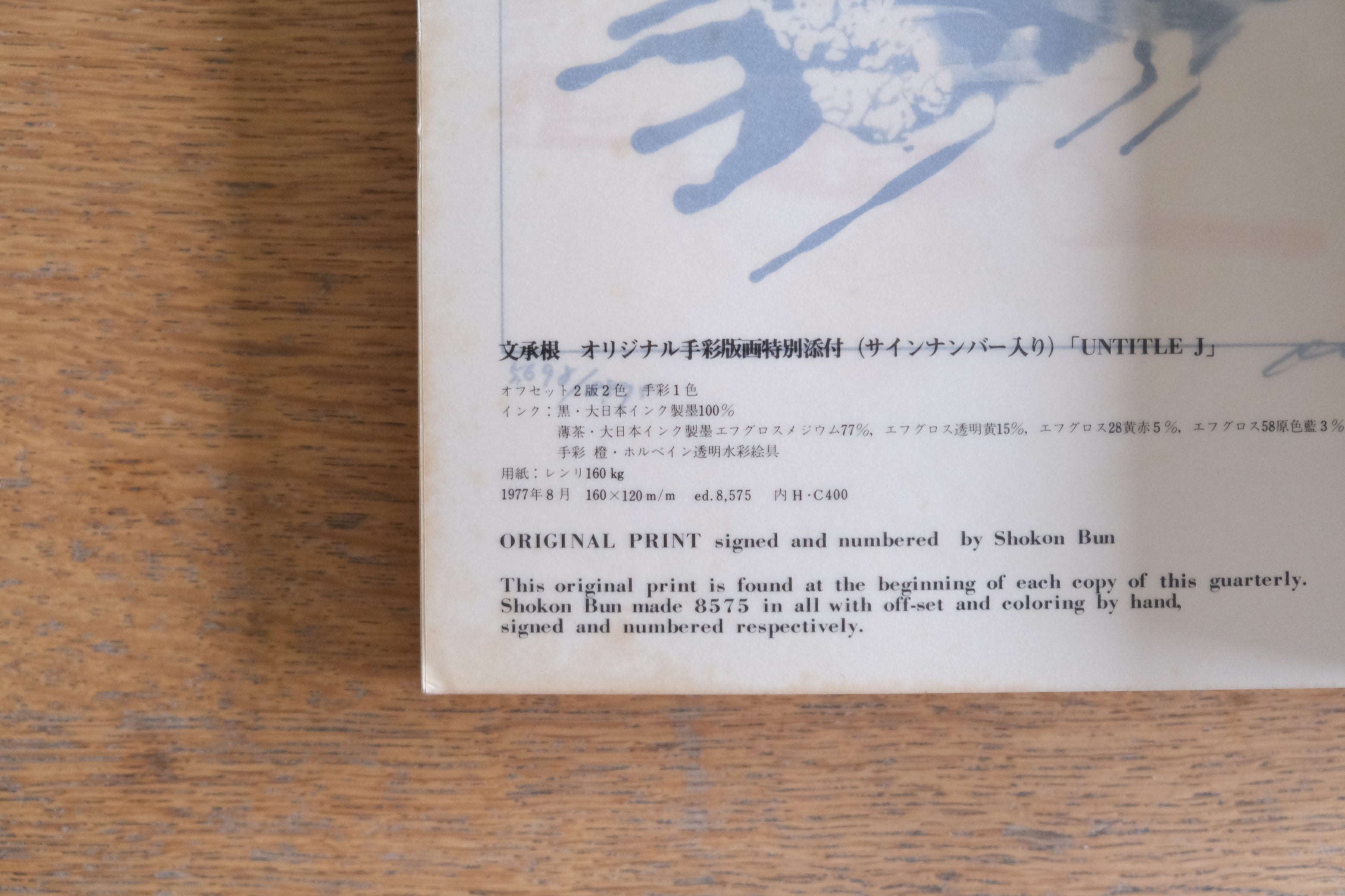 版画藝術 No.19|文承根 サイン&ナンバー入りオリジナル木版画添付(1977年/阿部出版)