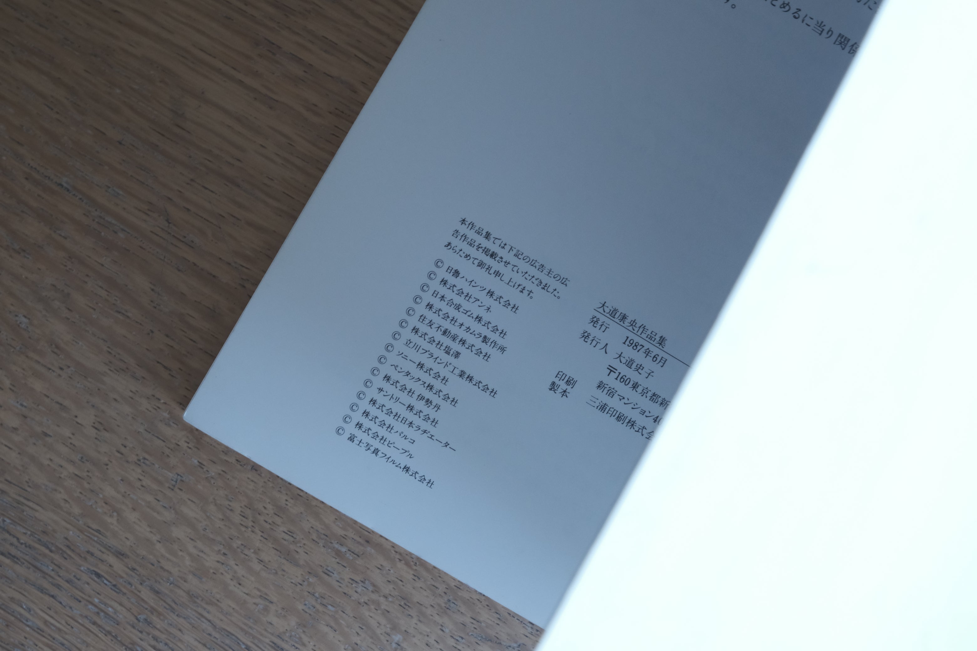 『大道康央 作品集』(1987年/非売品)— パルコ・サントリー・ソニー広告の記録