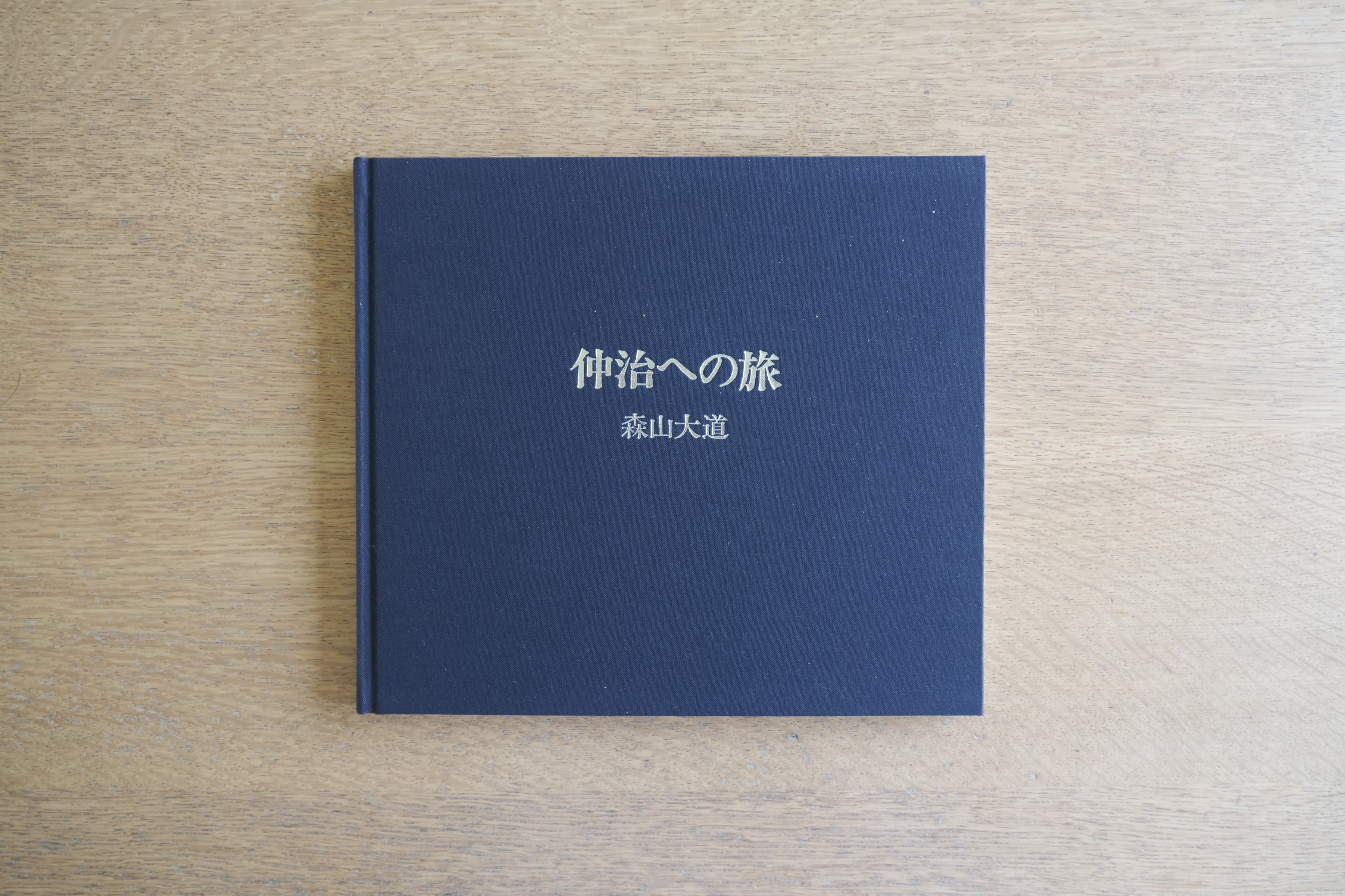 森山大道『仲治への旅』初版 1987年 蒼穹舎 安井仲治へのオマージュ写真集 函付