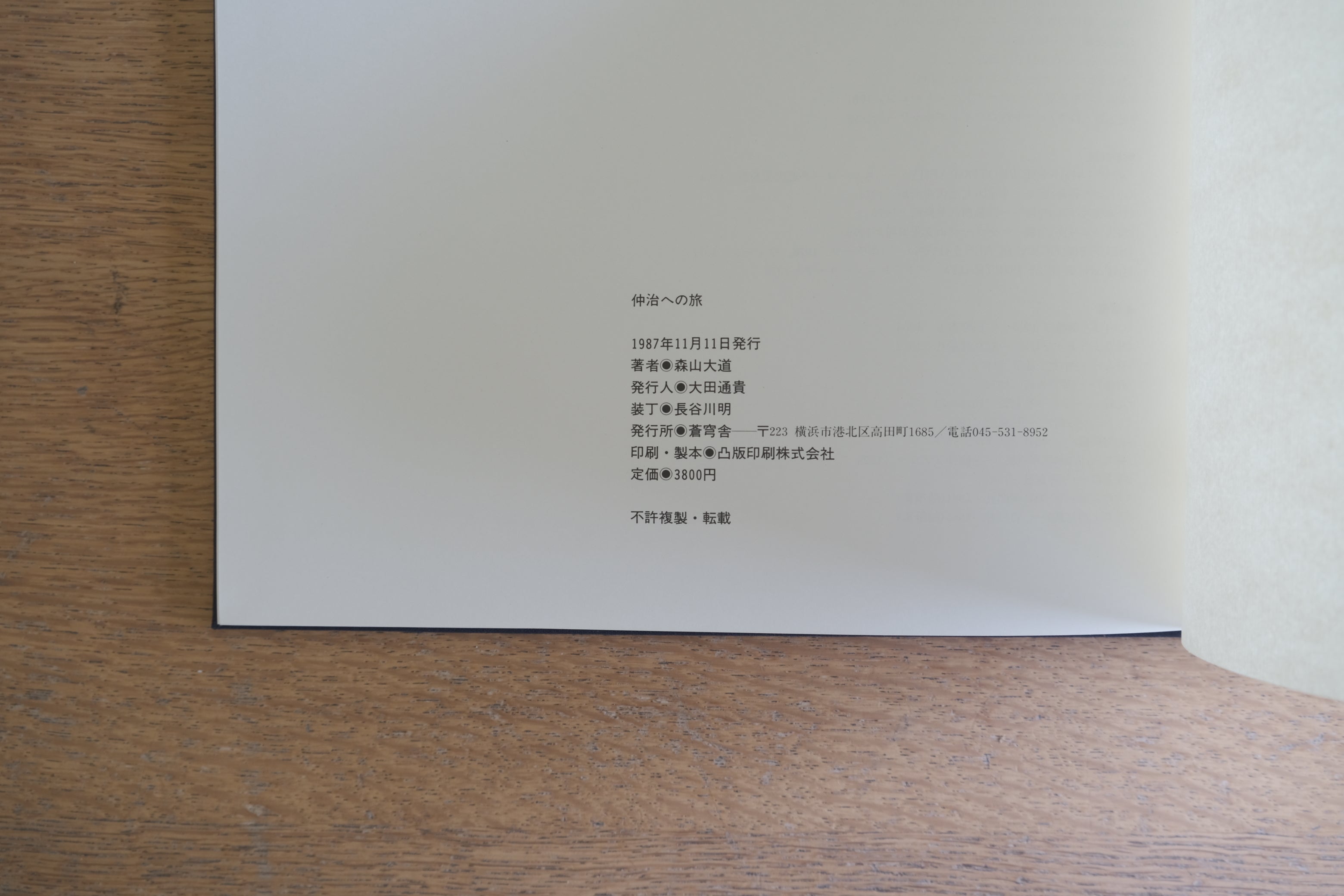 森山大道『仲治への旅』初版 1987年 蒼穹舎 安井仲治へのオマージュ写真集 函付