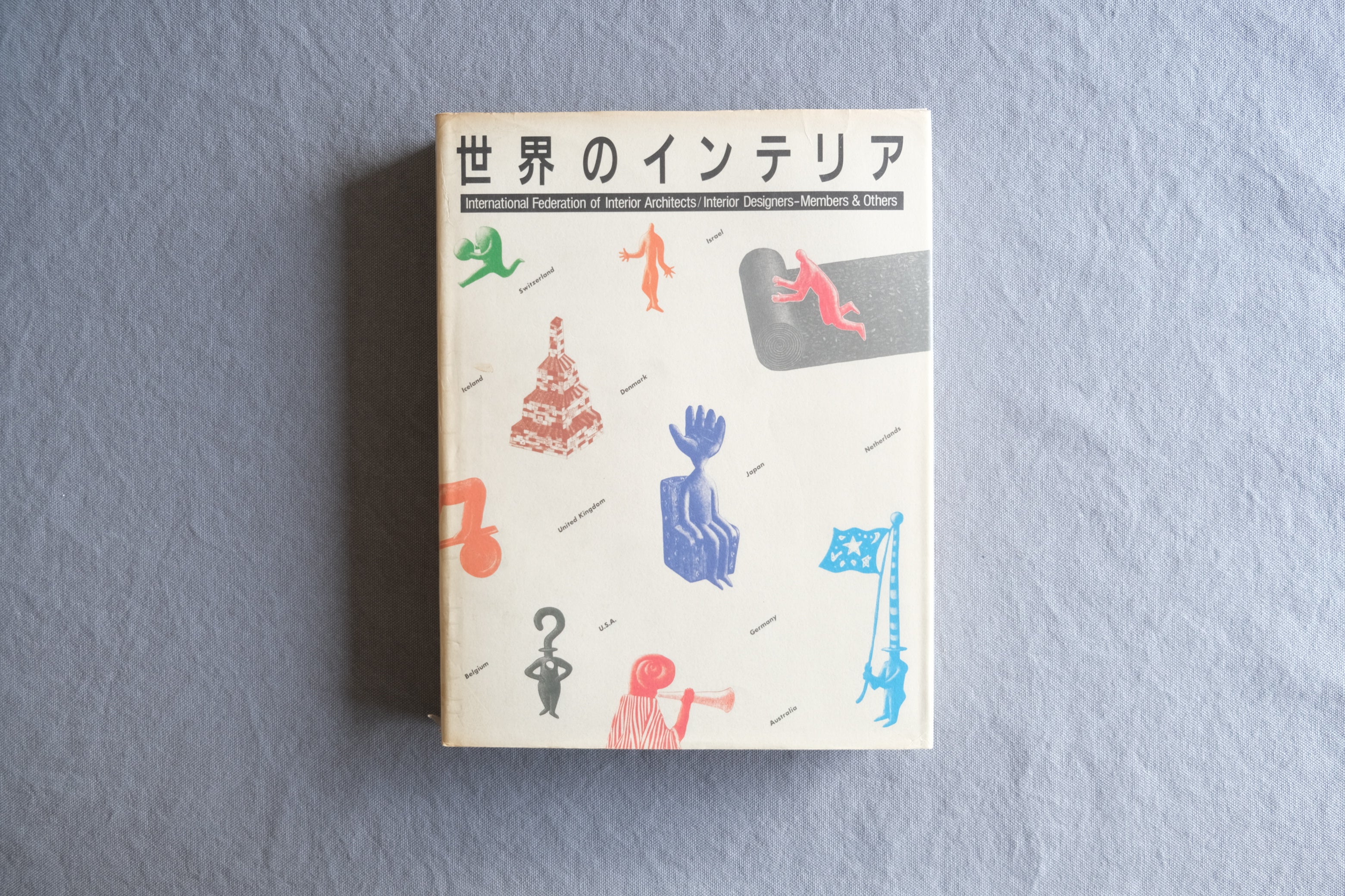 世界のインテリア|1987年 六耀社 JID・IFI 国際インテリアデザイン作品集