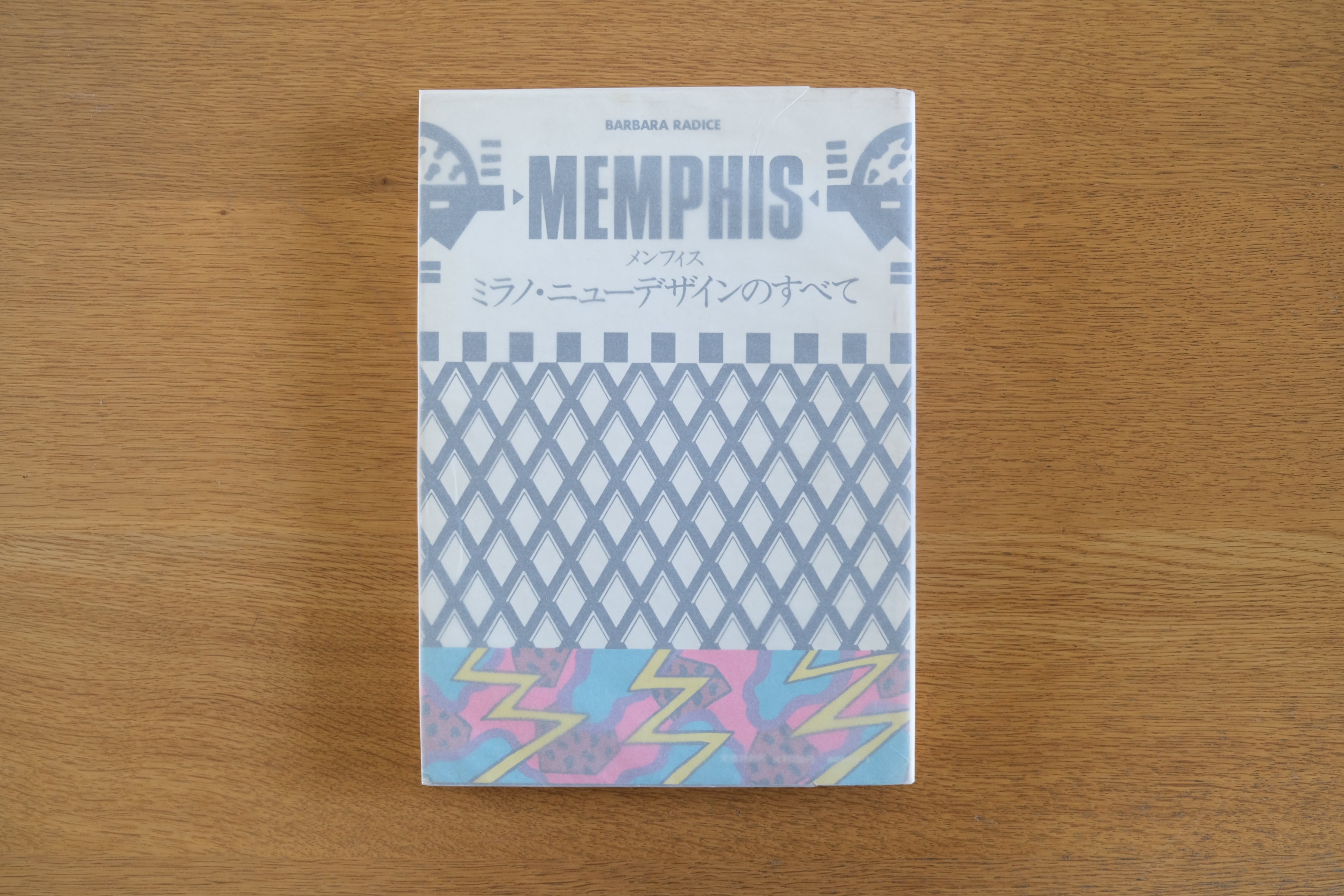 MEMPHIS メンフィス―ミラノ・ニューデザインのすべて|Barbara Radice|1984年初版|保護紙付き