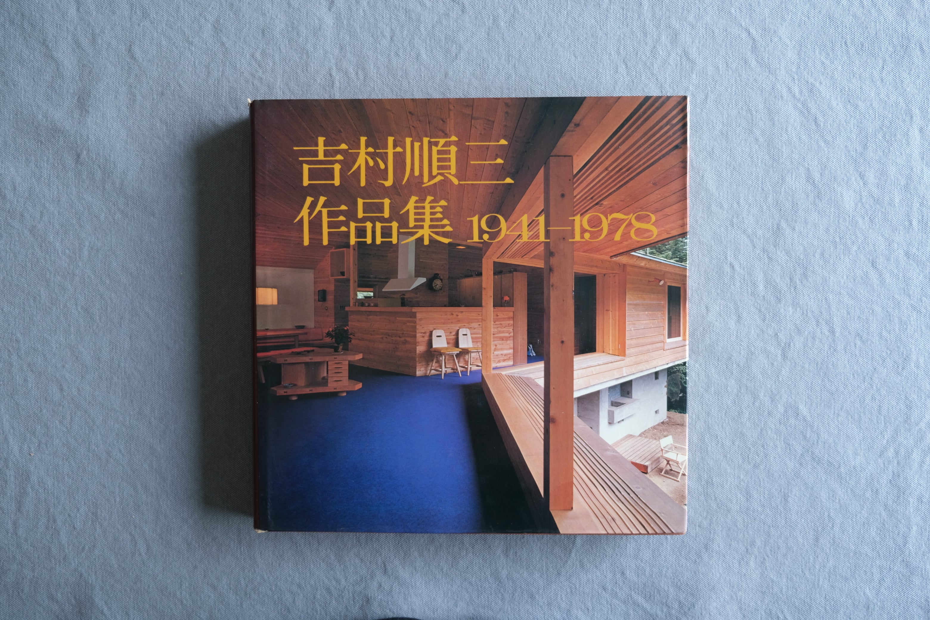 吉村順三作品集 1941–1978|住宅・山荘・公共建築を収録した建築作品集