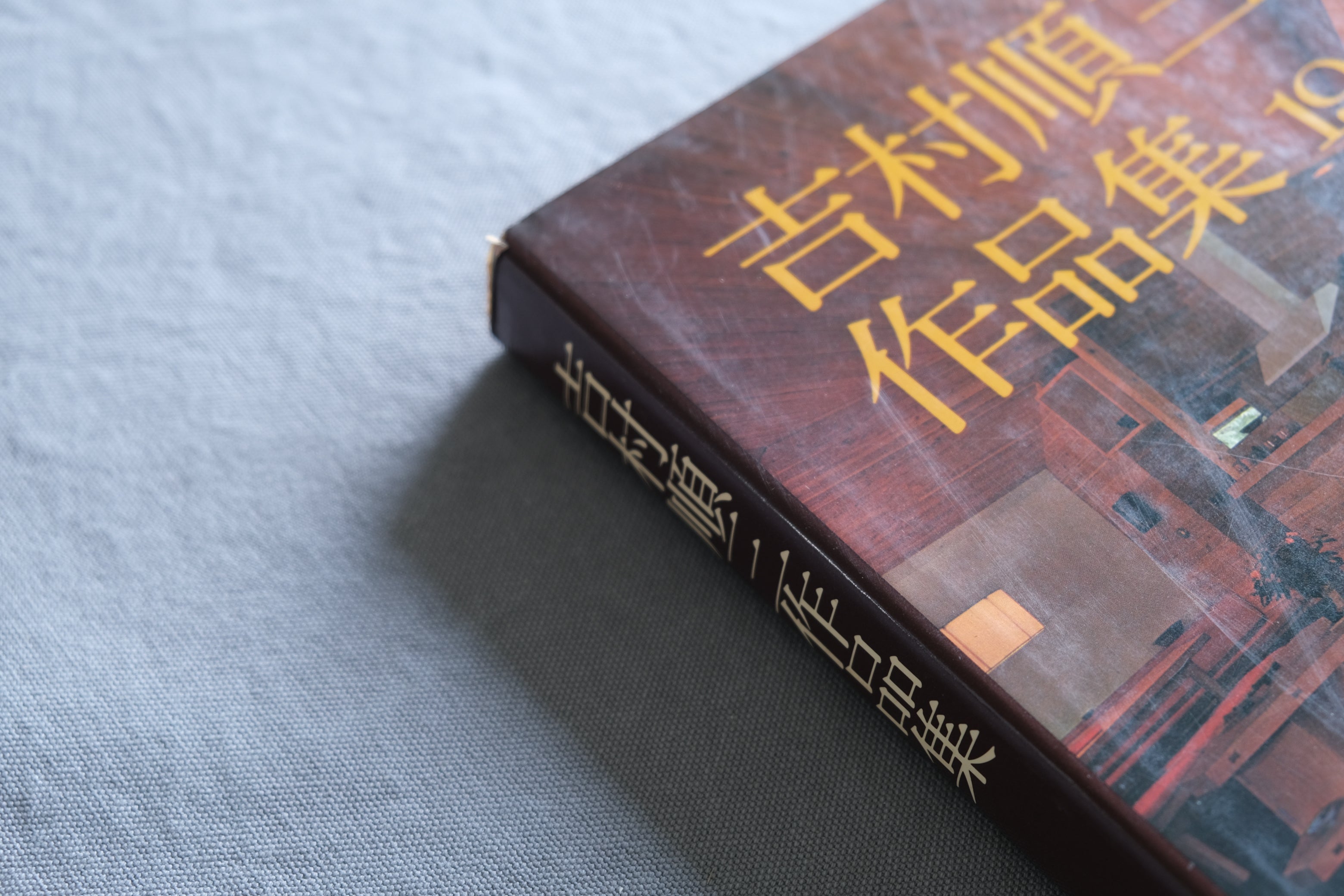 吉村順三作品集 1941–1978|住宅・山荘・公共建築を収録した建築作品集