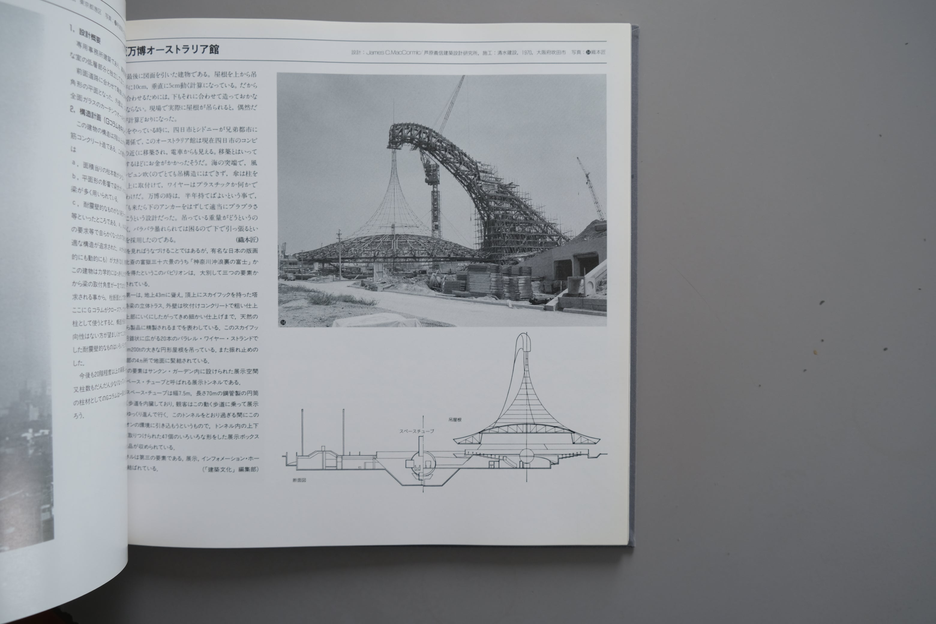 織本匠『架構 構造のデザイン』|ソニービル・万博建築・ピロティ構造を辿る建築構造作品集(1987年/函付)