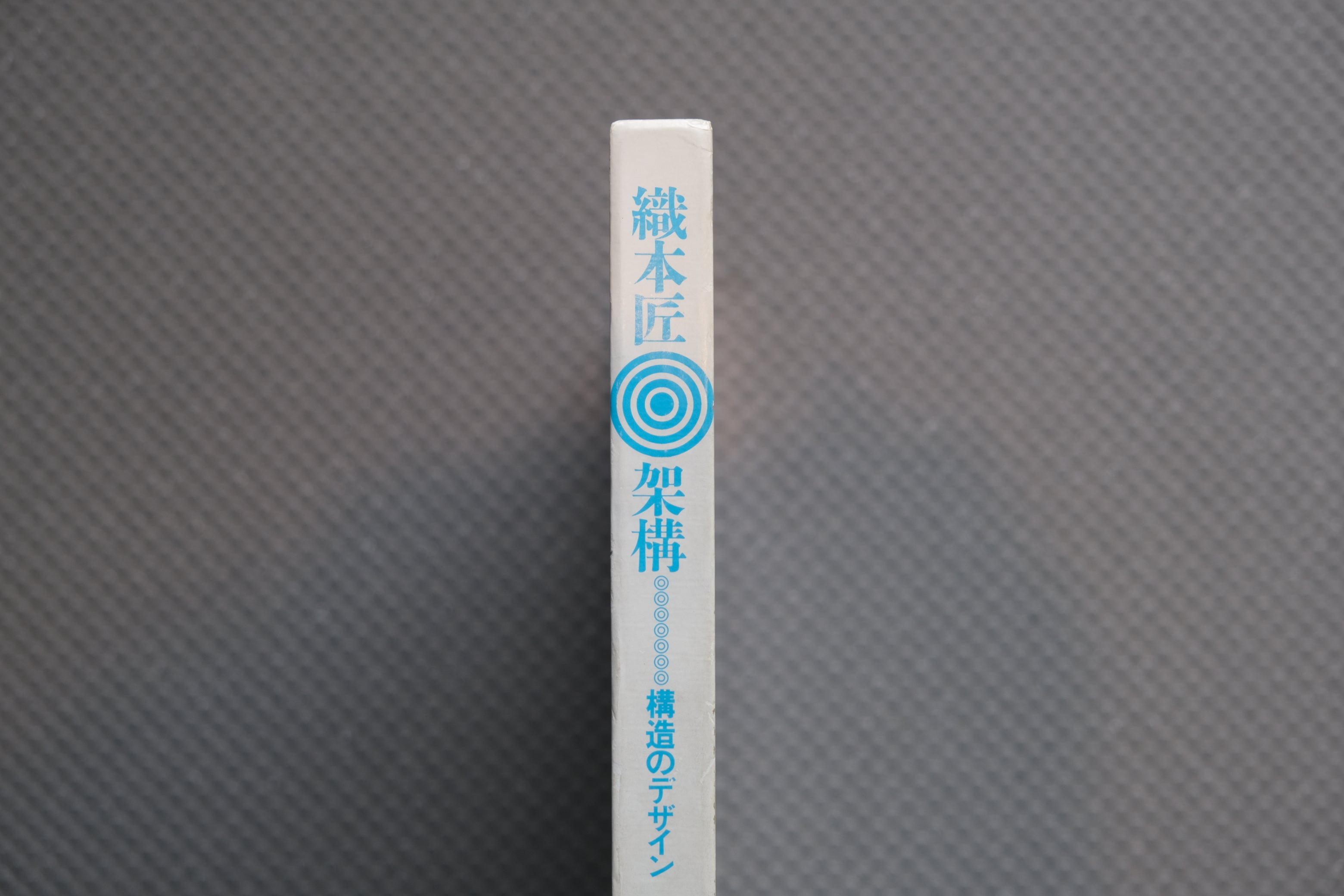 織本匠『架構 構造のデザイン』|ソニービル・万博建築・ピロティ構造を辿る建築構造作品集(1987年/函付)