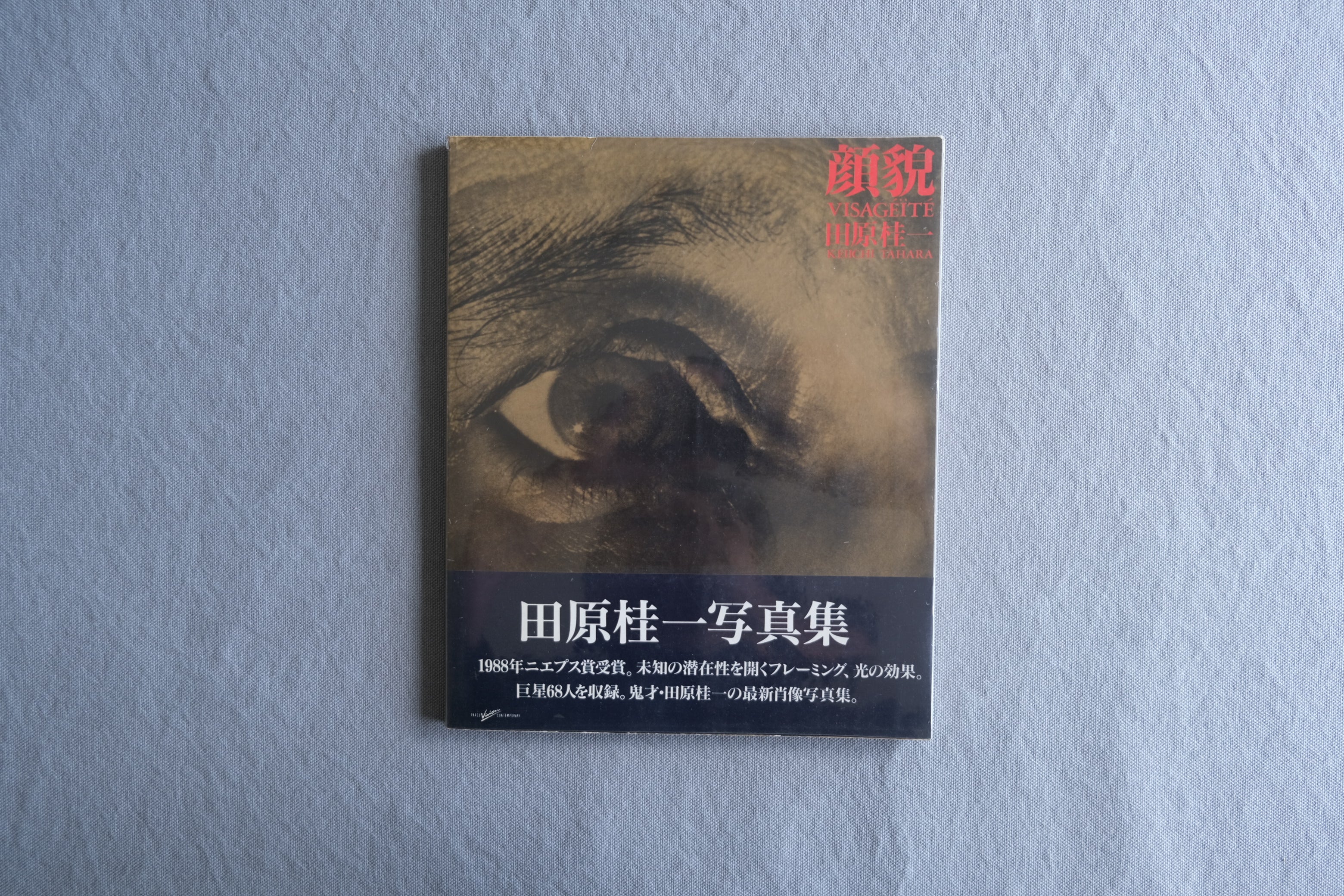 田原桂一・フェリックス・ガタリ 顔貌 Visagéïté|PARCO VISION CONTEMPORARY 1988年