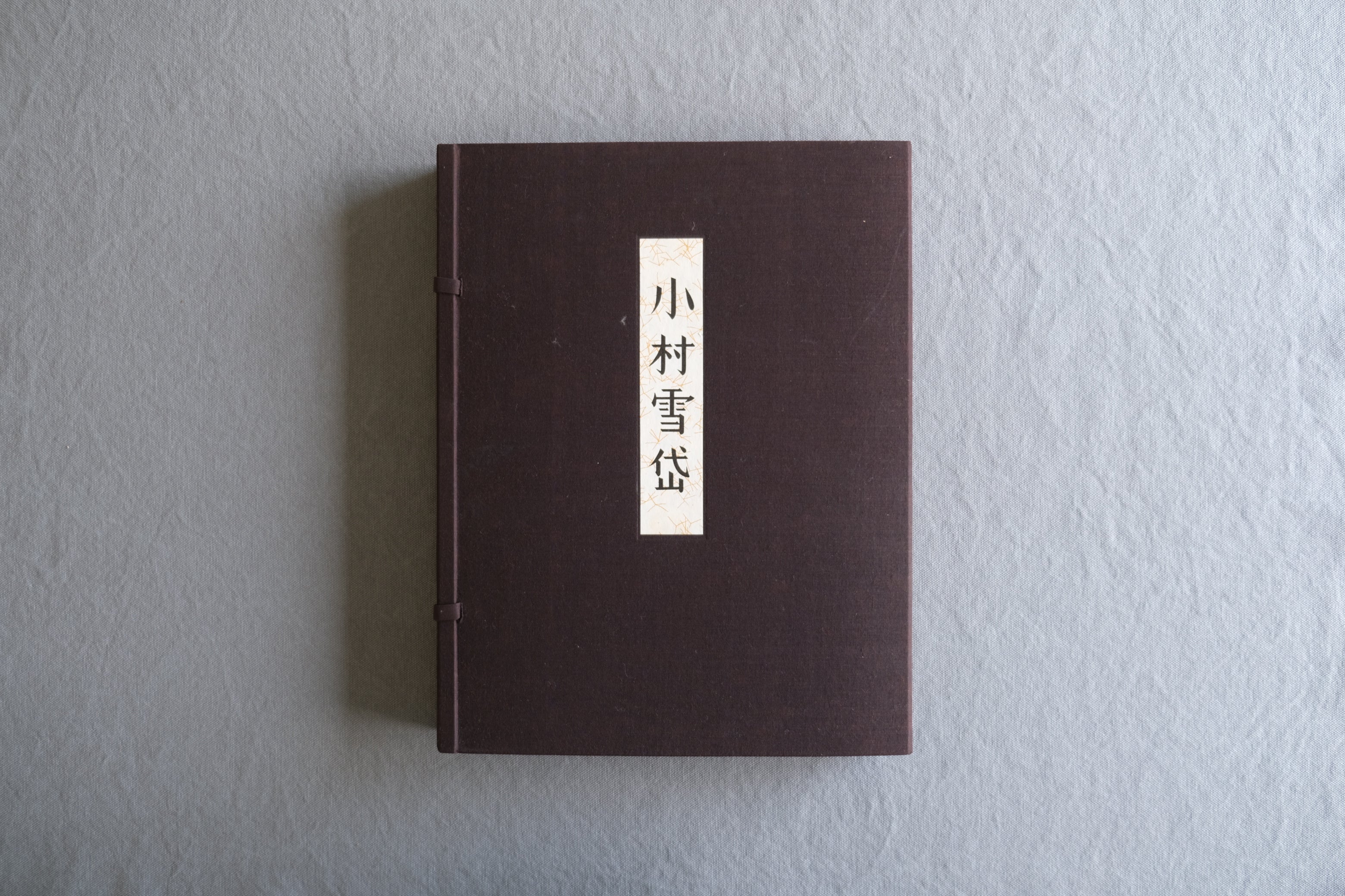 限定480部『画集 小村雪岱』木版画「赤とんぼ」付|形象社 1976年