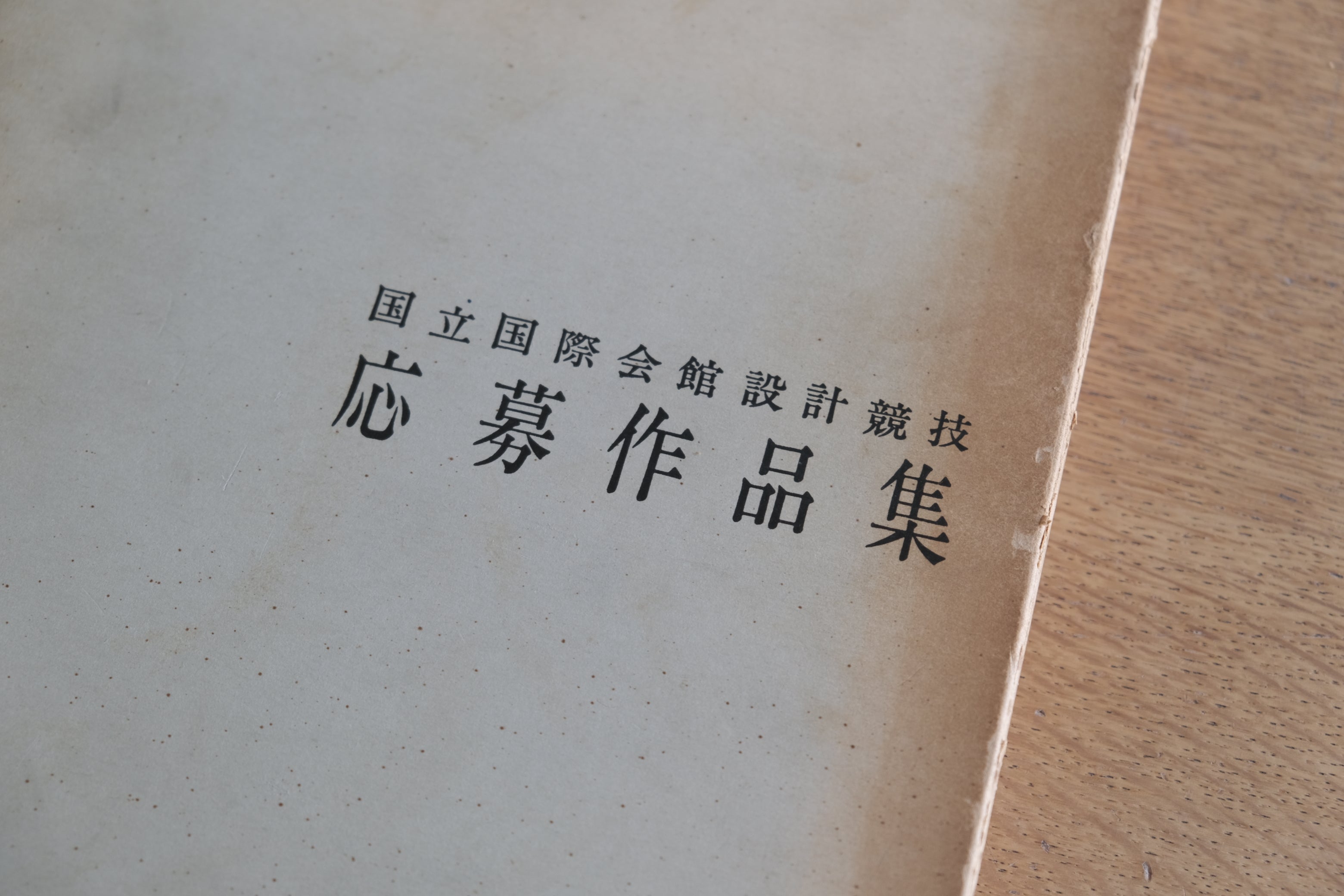 国立国際会館設計競技応募作品集|大谷幸夫 芦原義信 大高正人 菊竹清訓 槇文彦 吉村順三 1964年 日本建築学会