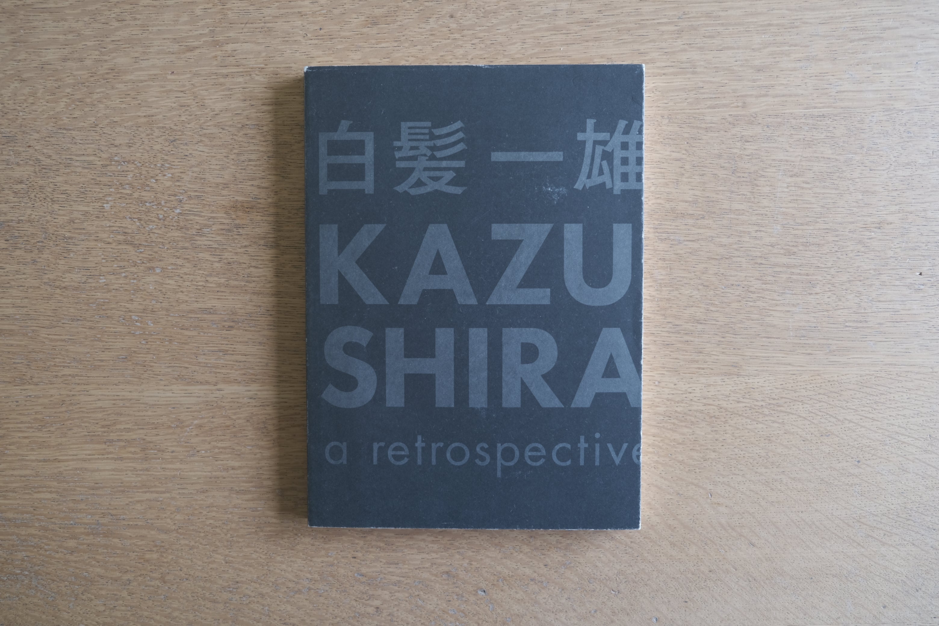 白髪一雄 KAZUO SHIRAGA a retrospective|東京オペラシティ アートギャラリー 展覧会図録 2020年