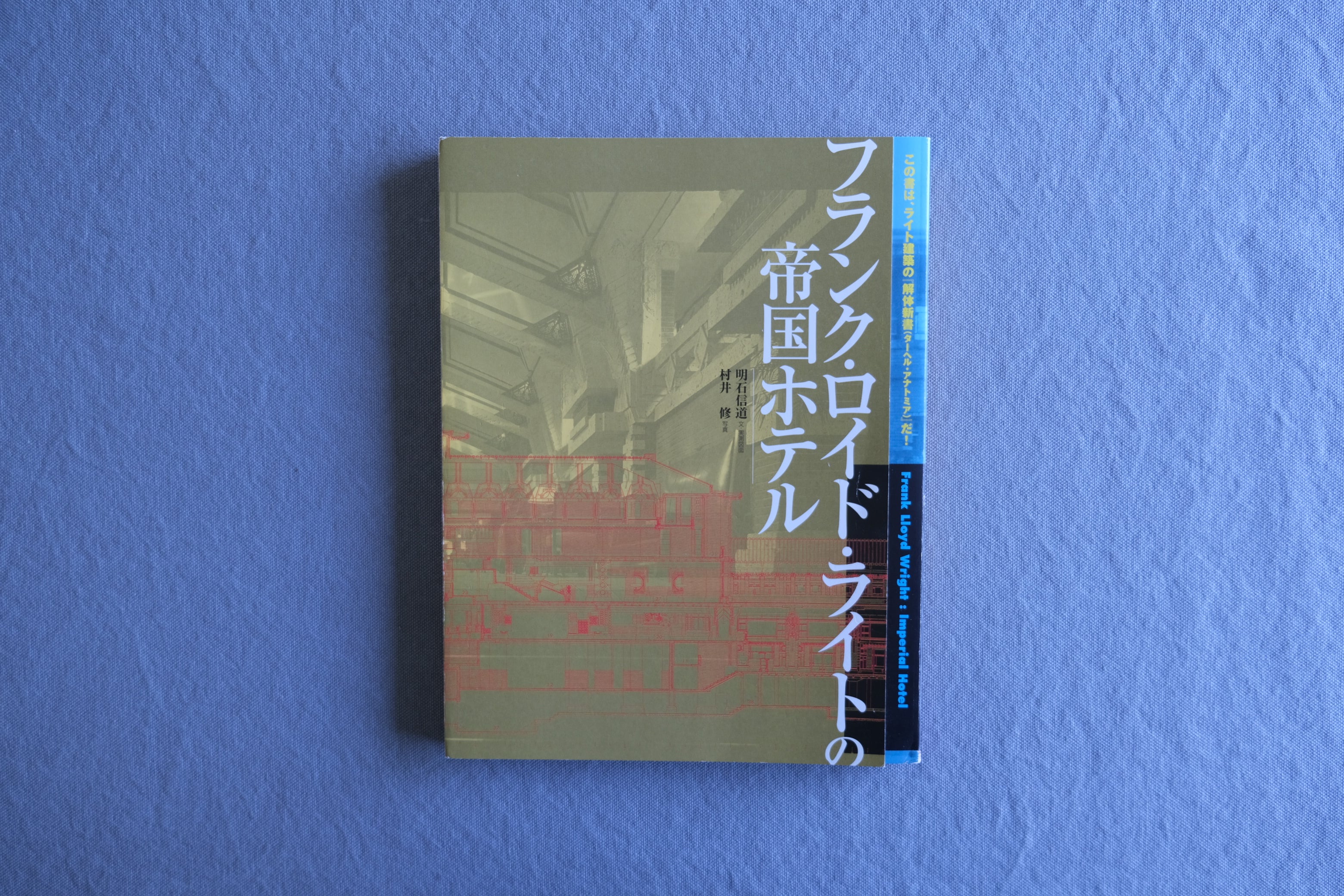 フランク・ロイド・ライトの帝国ホテル|実測図面と村井修の写真で記録する旧帝国ホテル
