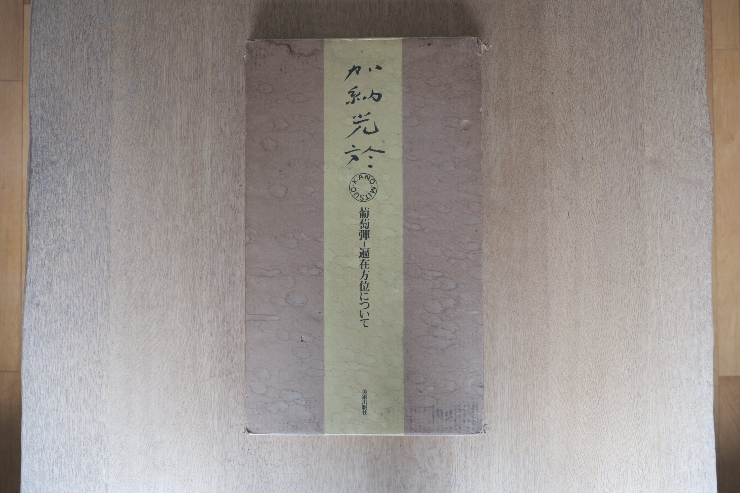 加納光於 葡萄弾―遍在方位について 限定800部 署名入 オリジナル版画付 美術出版社 1973年