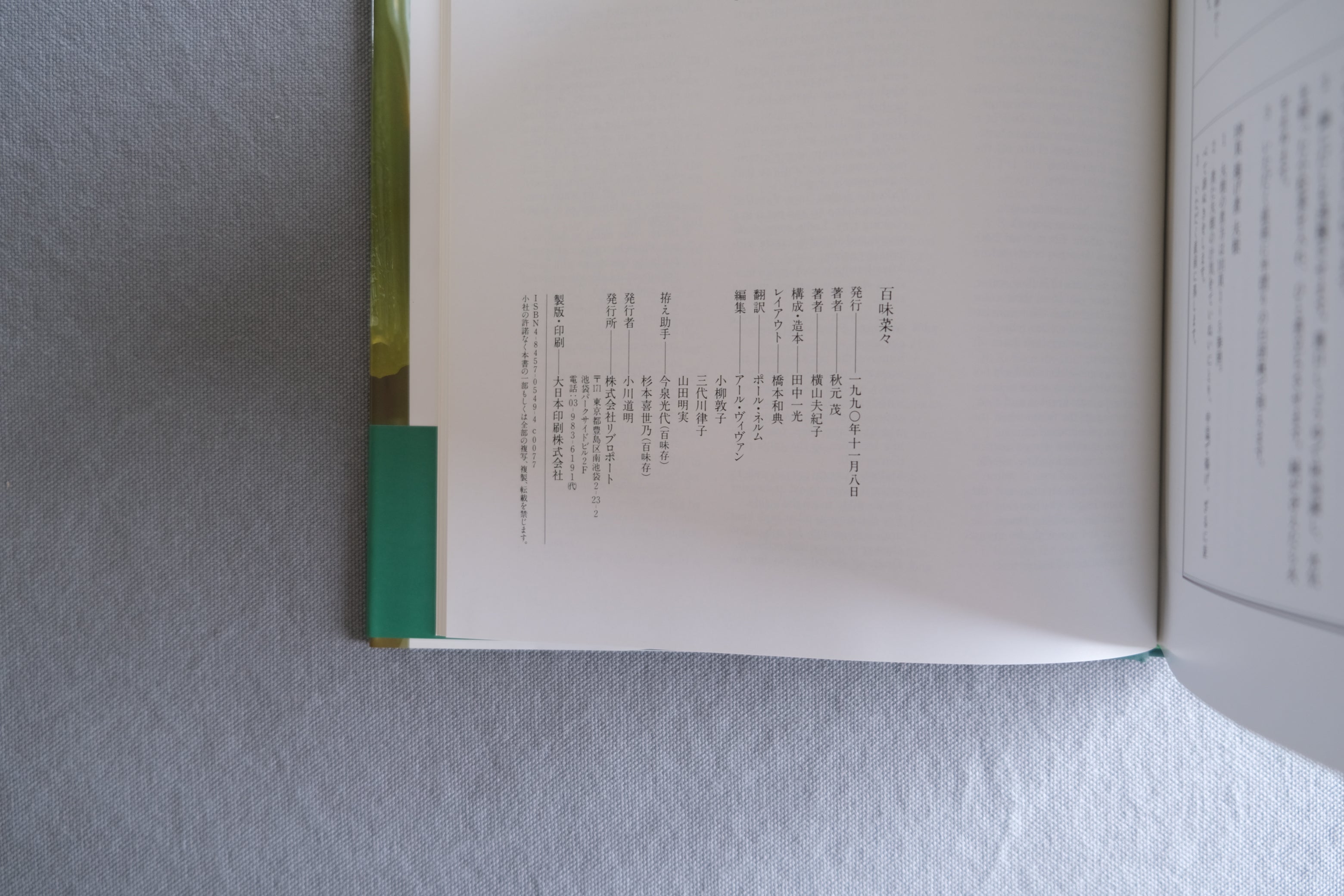 百味菜々|横山夫紀子・秋元茂|田中一光 構成・造本|帯付き・日本料理と器の美学