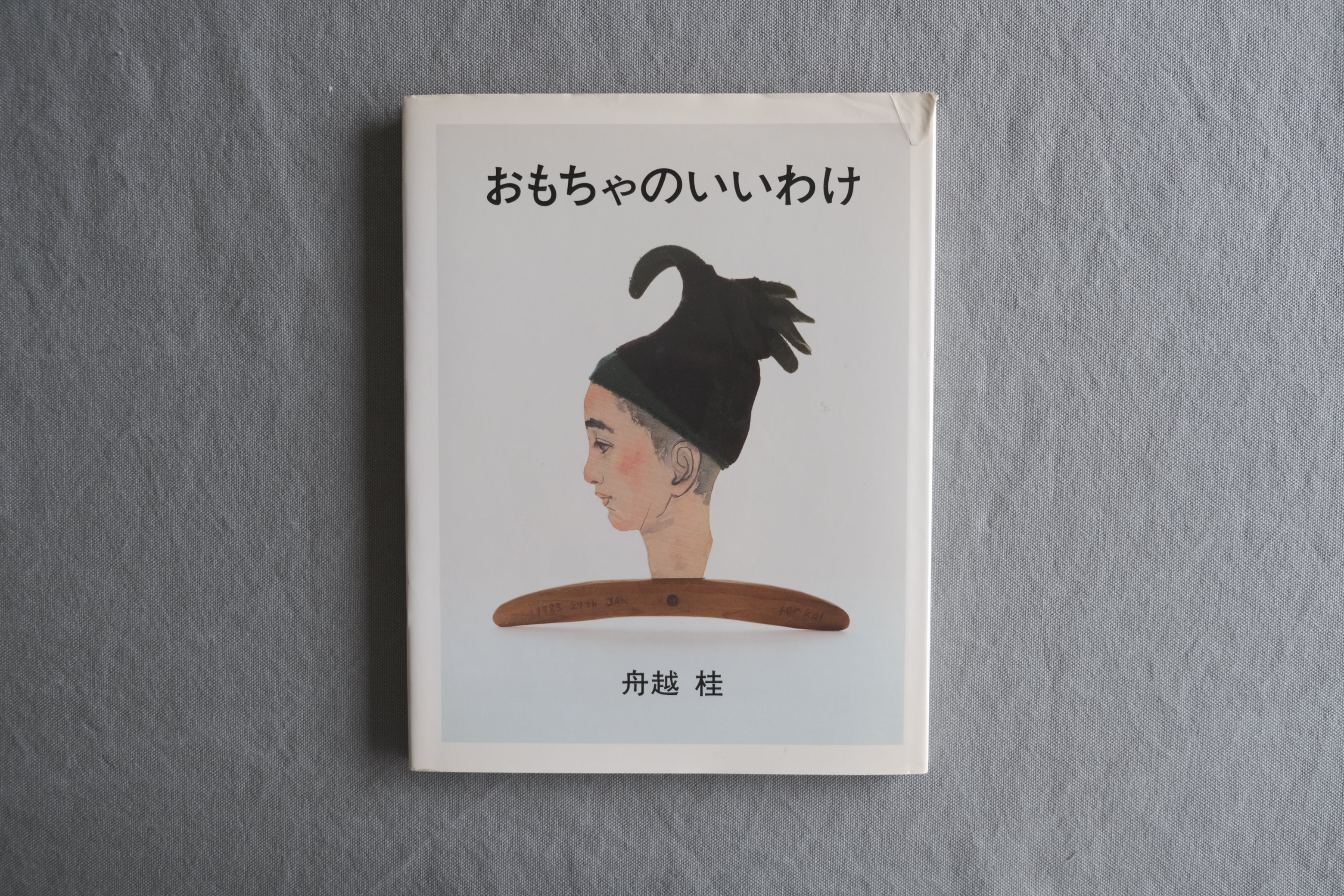 おもちゃのいいわけ|舟越桂 作品集 すえもりブックス