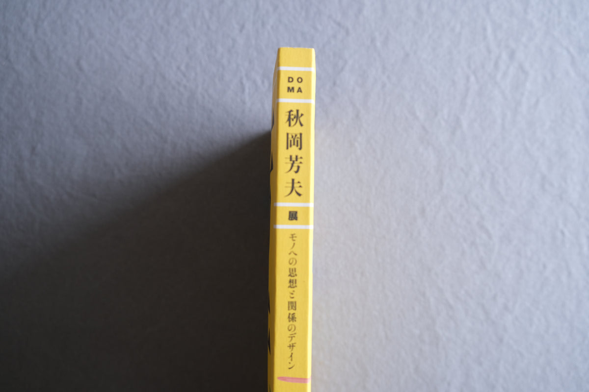 DOMA 秋岡芳夫展 モノへの思想と関係のデザイン|目黒区美術館 2011年