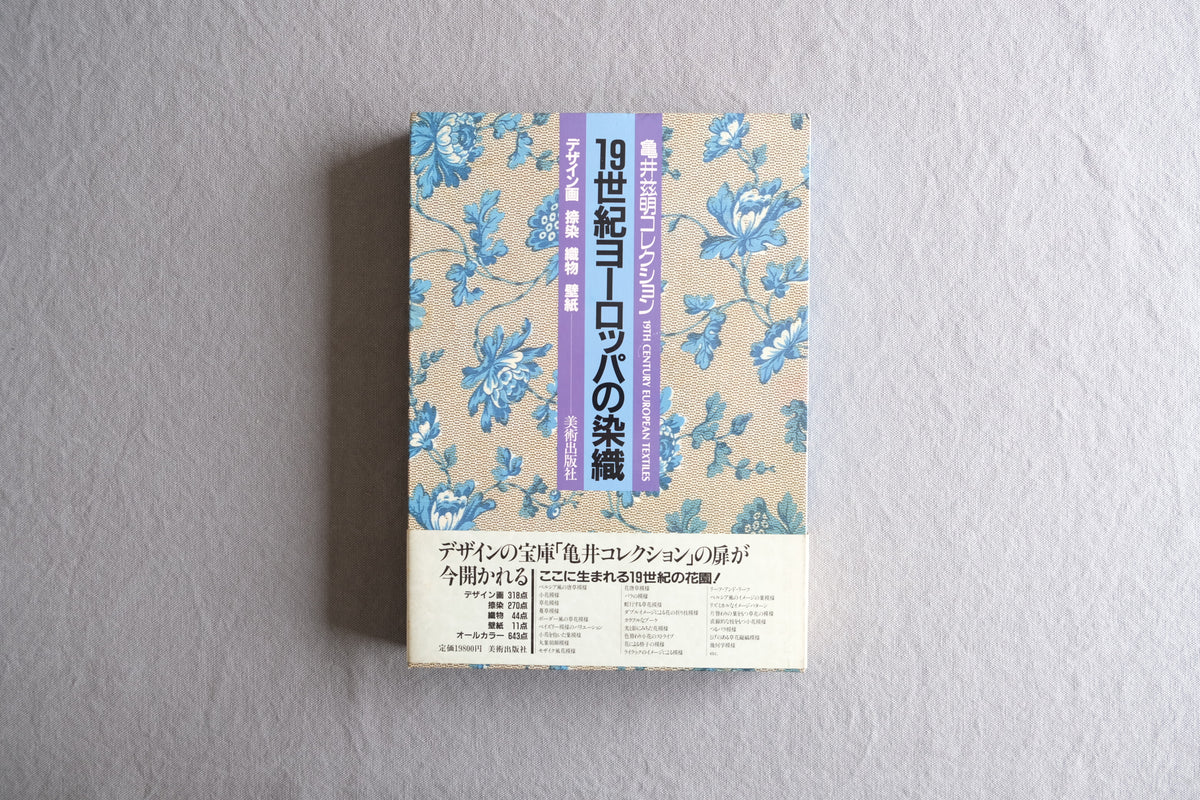 19世紀ヨーロッパの染織|亀井茲明コレクション|デザイン・織物・壁紙