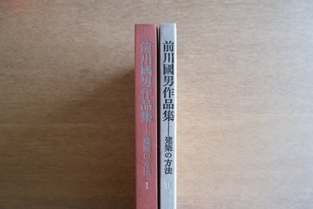 前川國男作品集 建築の方法 全2冊揃|1990年 美術出版社|日本のモダニズム建築