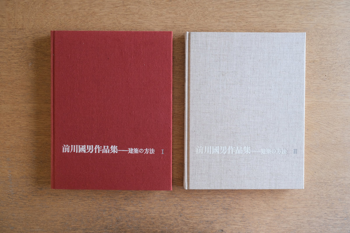 前川國男作品集 建築の方法 全2冊揃|1990年 美術出版社|日本のモダニズム建築