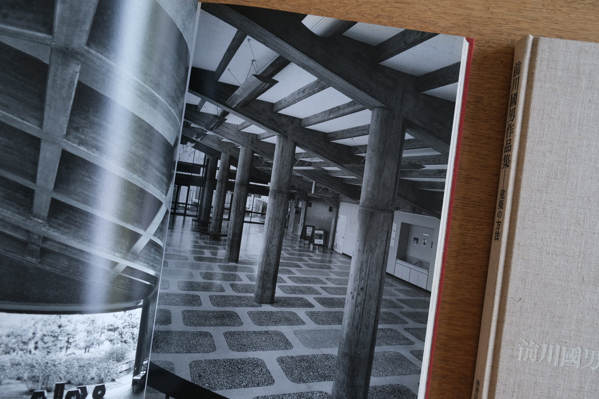 前川國男作品集 建築の方法 全2冊揃|1990年 美術出版社|日本のモダニズム建築