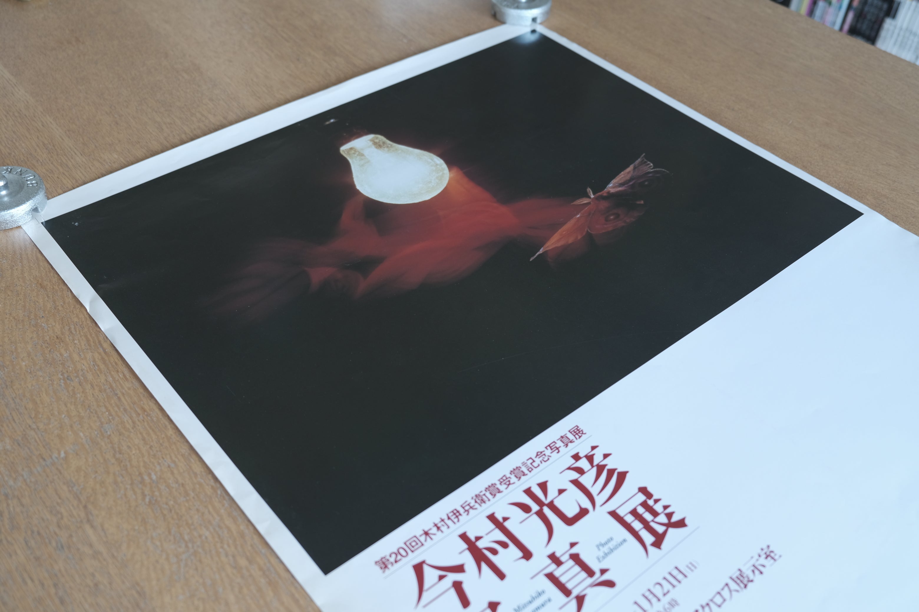 今村光彦 写真展 ポスター|第20回木村伊兵衛賞受賞記念(1995年 / 結城市文化センター)