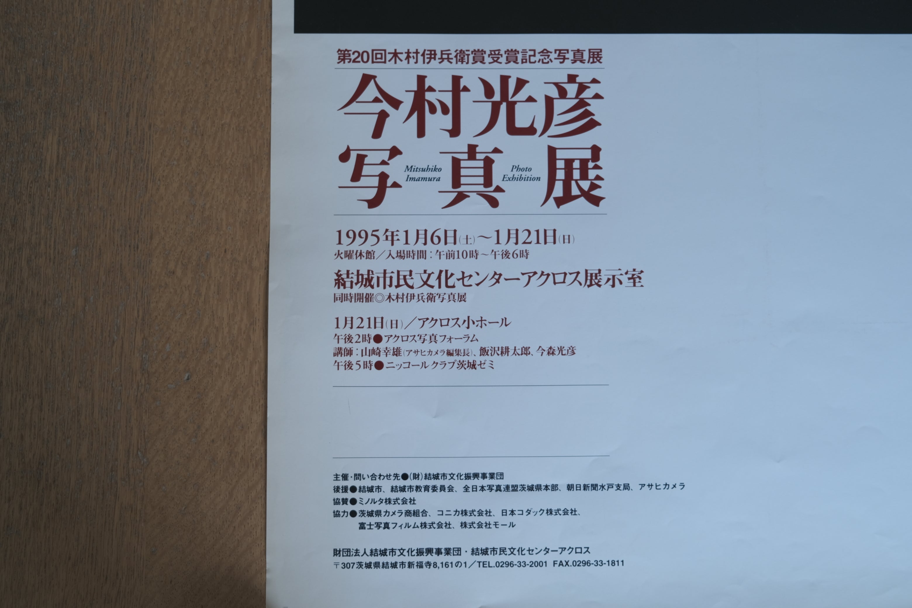 今村光彦 写真展 ポスター|第20回木村伊兵衛賞受賞記念(1995年 / 結城市文化センター)