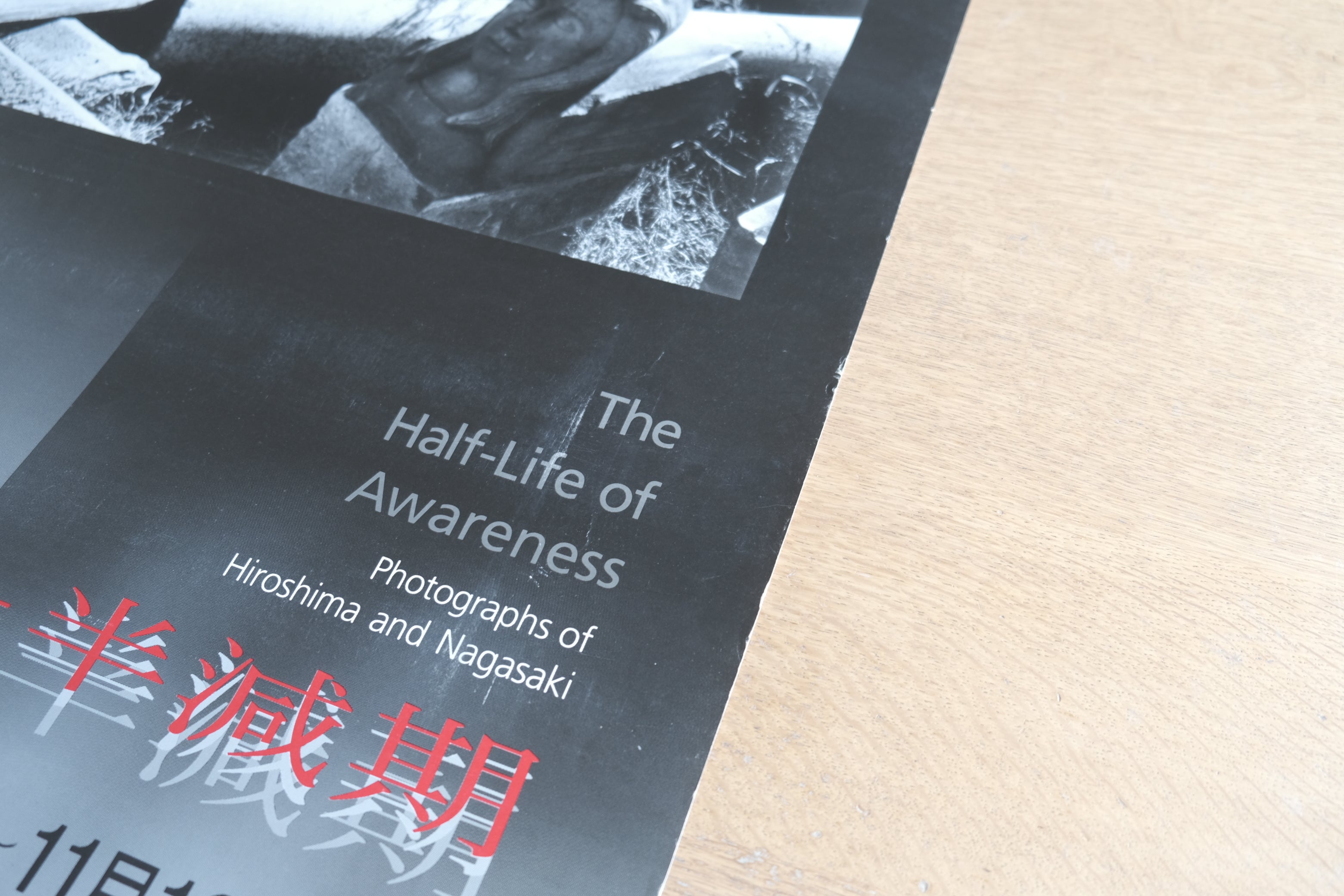 ポスター「核—半減期」The Half-Life of Awareness 1995年 東京都写真美術館