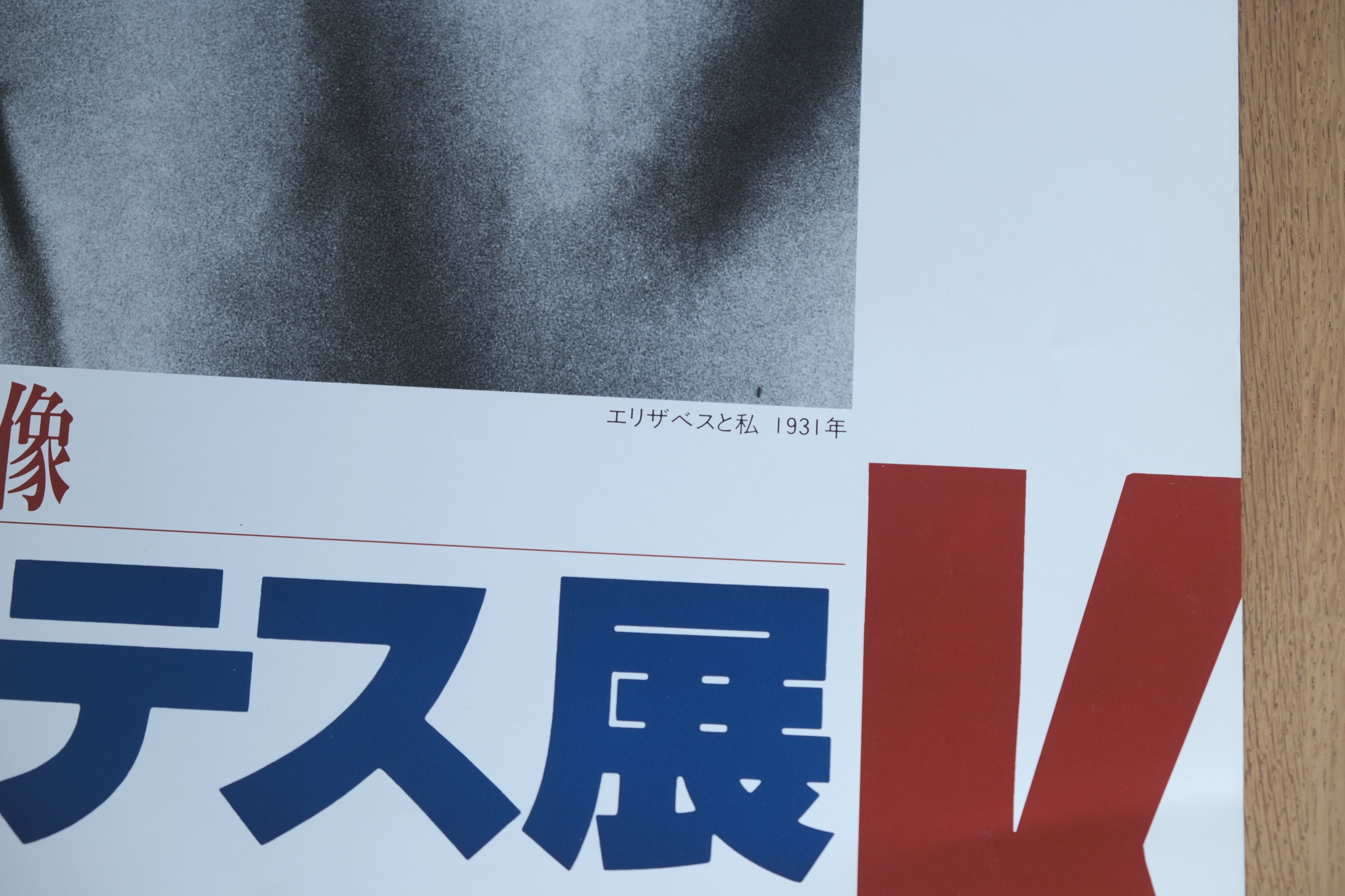 アンドレ・ケルテス展 ポスター《その生涯の鏡像》東京都写真美術館 1995年