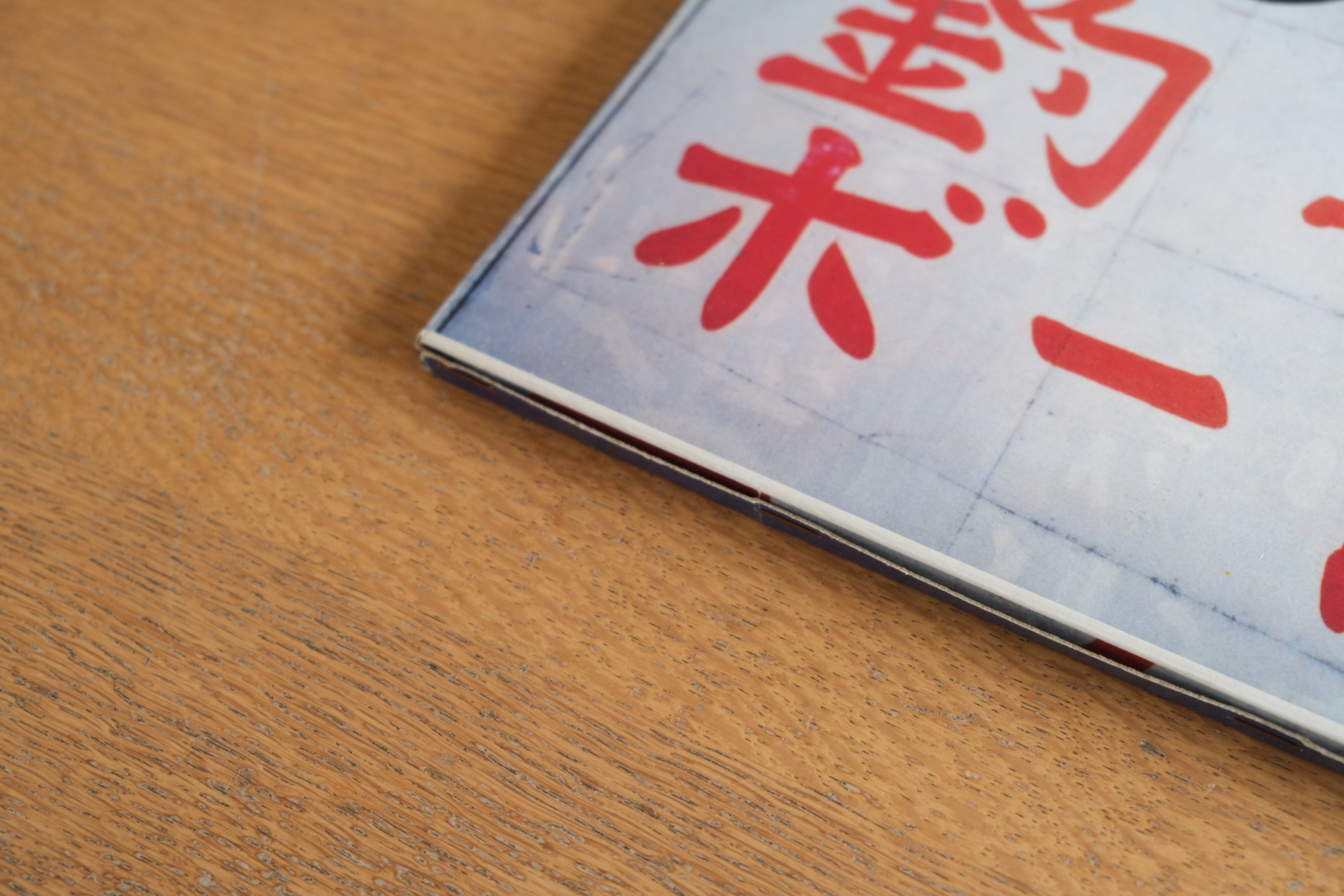 SHINRO OHTAKE SHIPY ARD WORKS 1990 大竹伸朗 写真集 宇和島 造船所